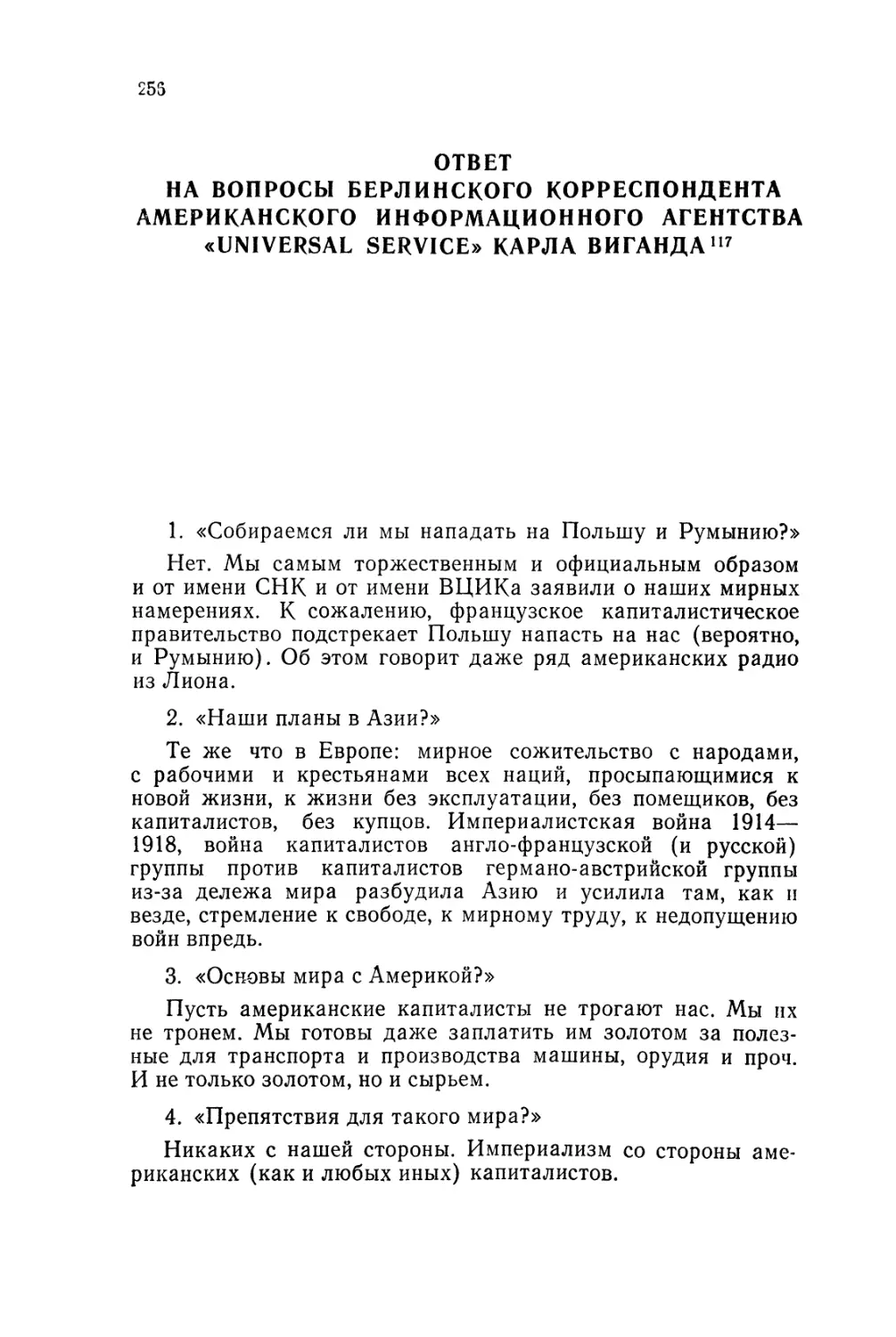 ОТВЕТ НА ВОПРОСЫ БЕРЛИНСКОГО КОРРЕСПОНДЕНТА АМЕРИКАНСКОГО ИНФОРМАЦИОННОГО АГЕНТСТВА «UNIVERSAL SERVICE» КАРЛА ВИГАНДА