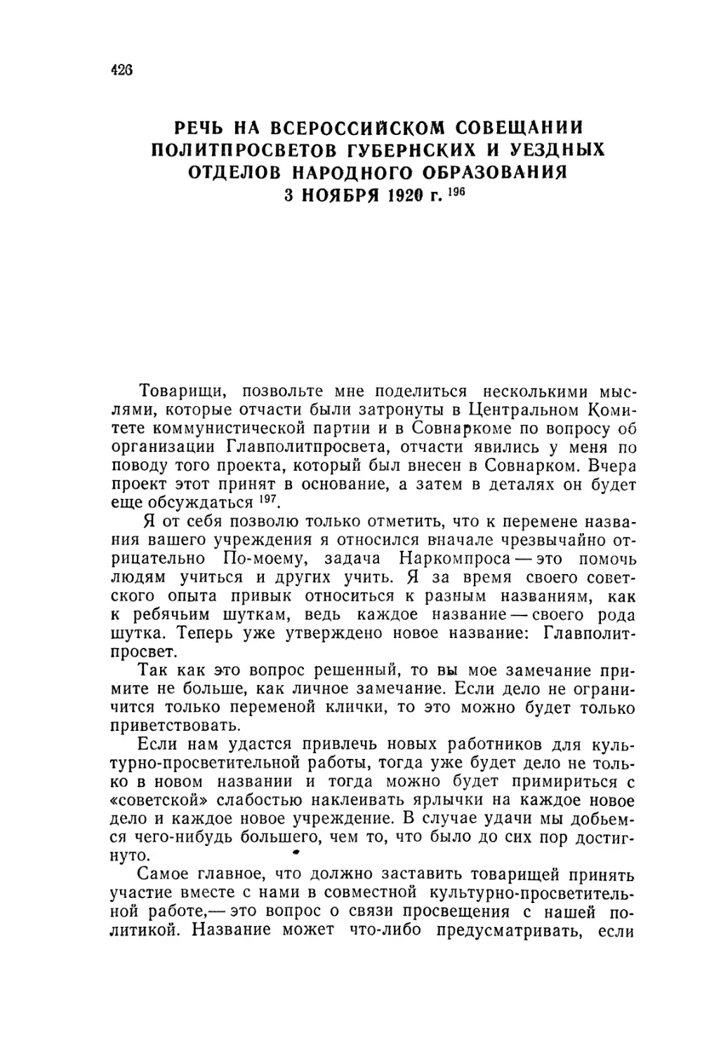 РЕЧЬ НА ВСЕРОССИЙСКОМ СОВЕЩАНИИ ПОЛИТПРОСВЕТОВ ГУБЕРНСКИХ И УЕЗДНЫХ ОТДЕЛОВ НАРОДНОГО ОБРАЗОВАНИЯ 3 НОЯБРЯ 1920 г.