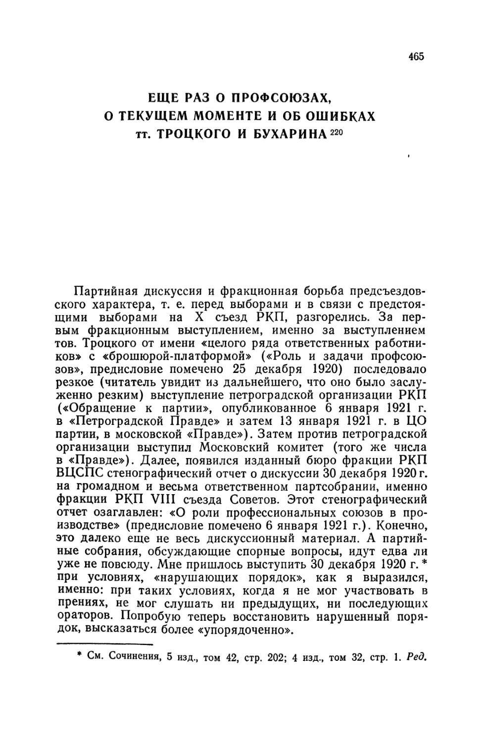 ЕЩЕ РАЗ О ПРОФСОЮЗАХ. О ТЕКУЩЕМ МОМЕНТЕ И ОБ ОШИБКАХ тт. ТРОЦКОГО И БУХАРИНА