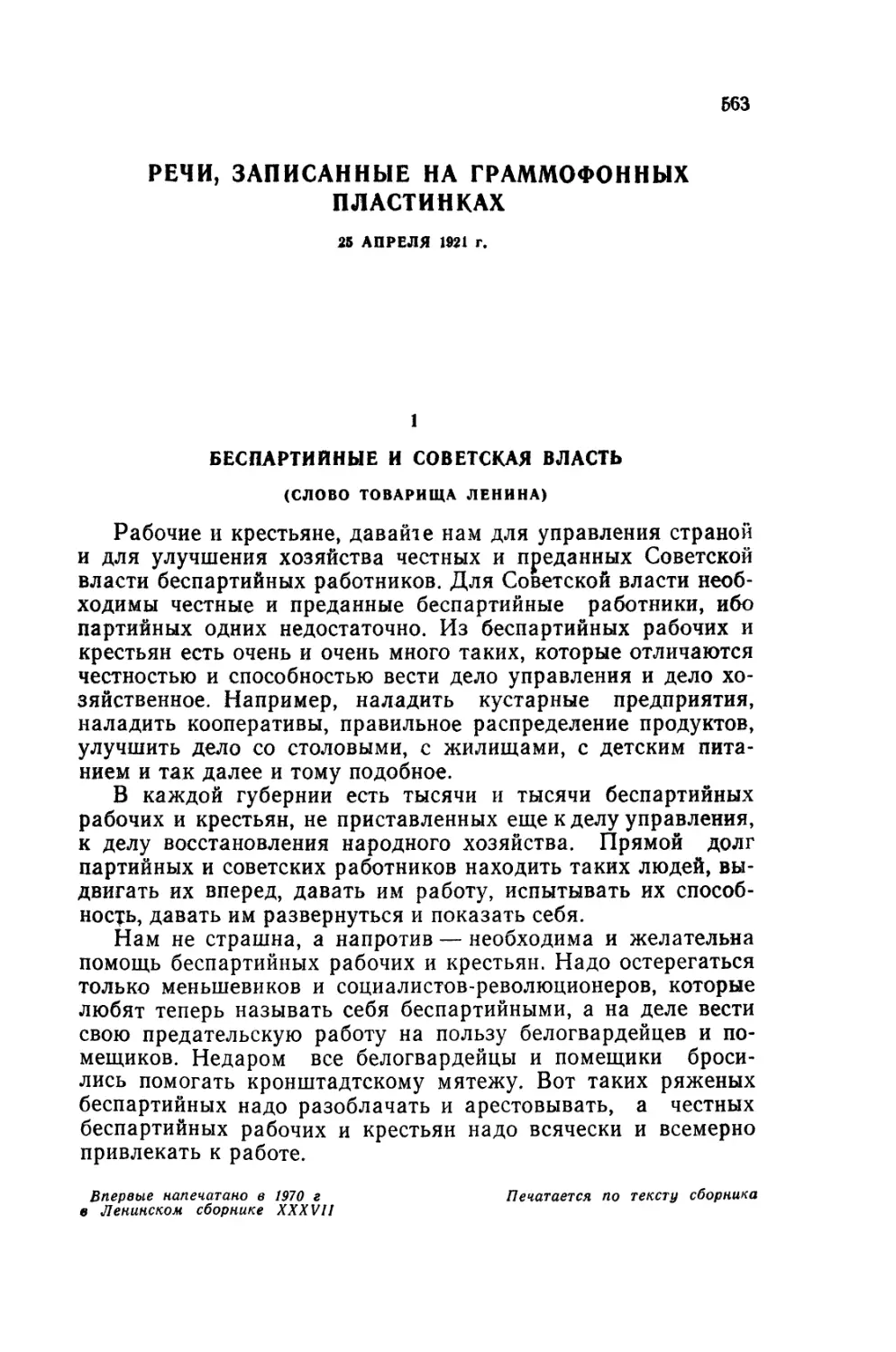 РЕЧИ. ЗАПИСАННЫЕ НА ГРАММОФОННЫХ ПЛАСТИНКАХ 25 апреля 1921 г.