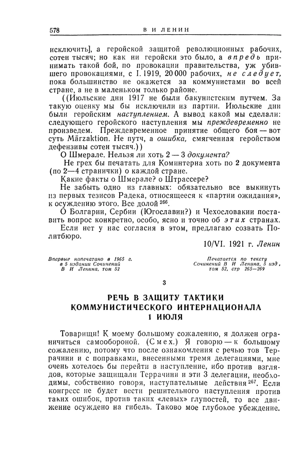 3. РЕЧЬ В ЗАЩИТУ ТАКТИКИ КОММУНИСТИЧЕСКОГО ИНТЕРНАЦИОНАЛА 1 ИЮЛЯ