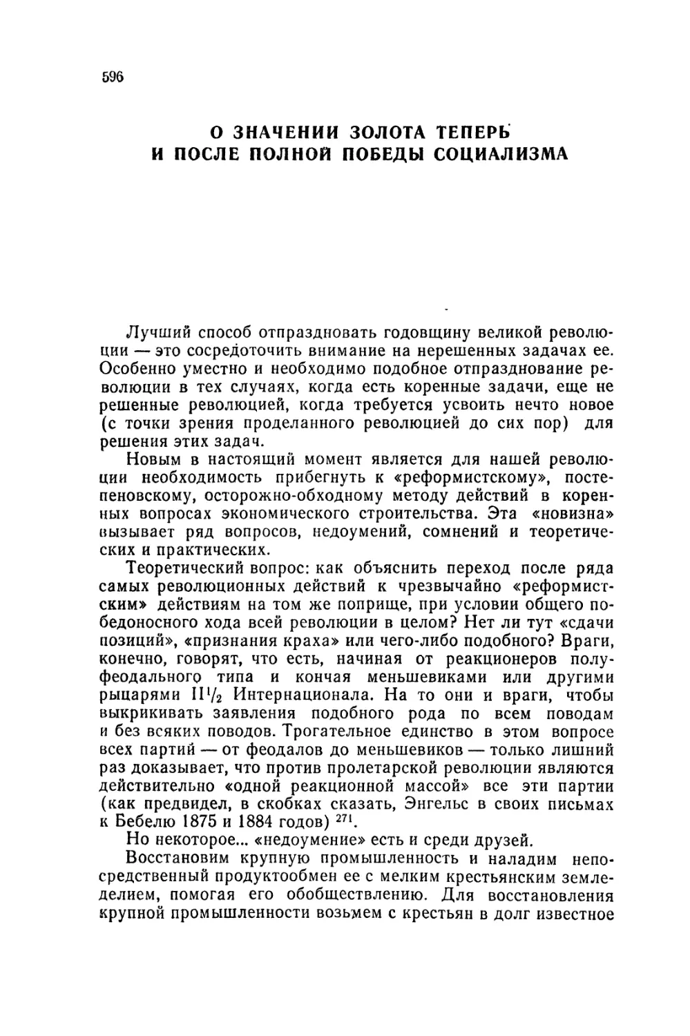 О ЗНАЧЕНИИ ЗОЛОТА ТЕПЕРЬ И ПОСЛЕ ПОЛНОЙ ПОБЕДЫ СОЦИАЛИЗМА