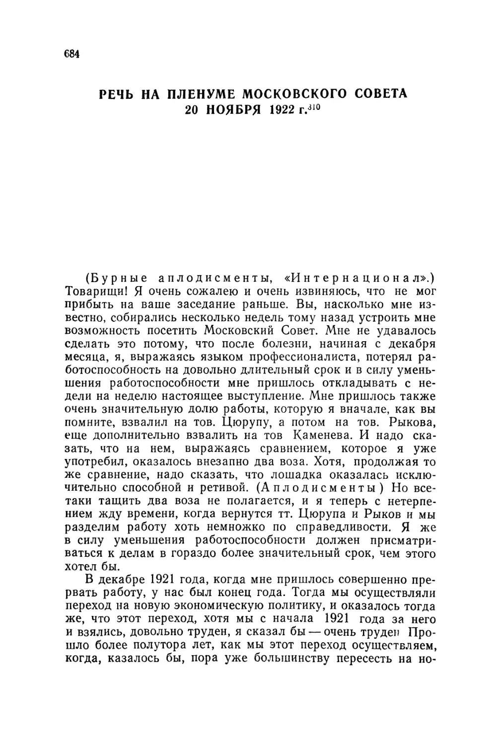 РЕЧЬ НА ПЛЕНУМЕ МОСКОВСКОГО СОВЕТА 20 НОЯБРЯ 1922 г.