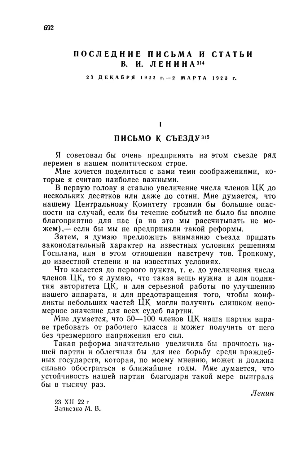 ПОСЛЕДНИЕ ПИСЬМА И СТАТЬИ В. И. ЛЕНИНА 23 декабря 1922 г.— 2 марта 1923 г.