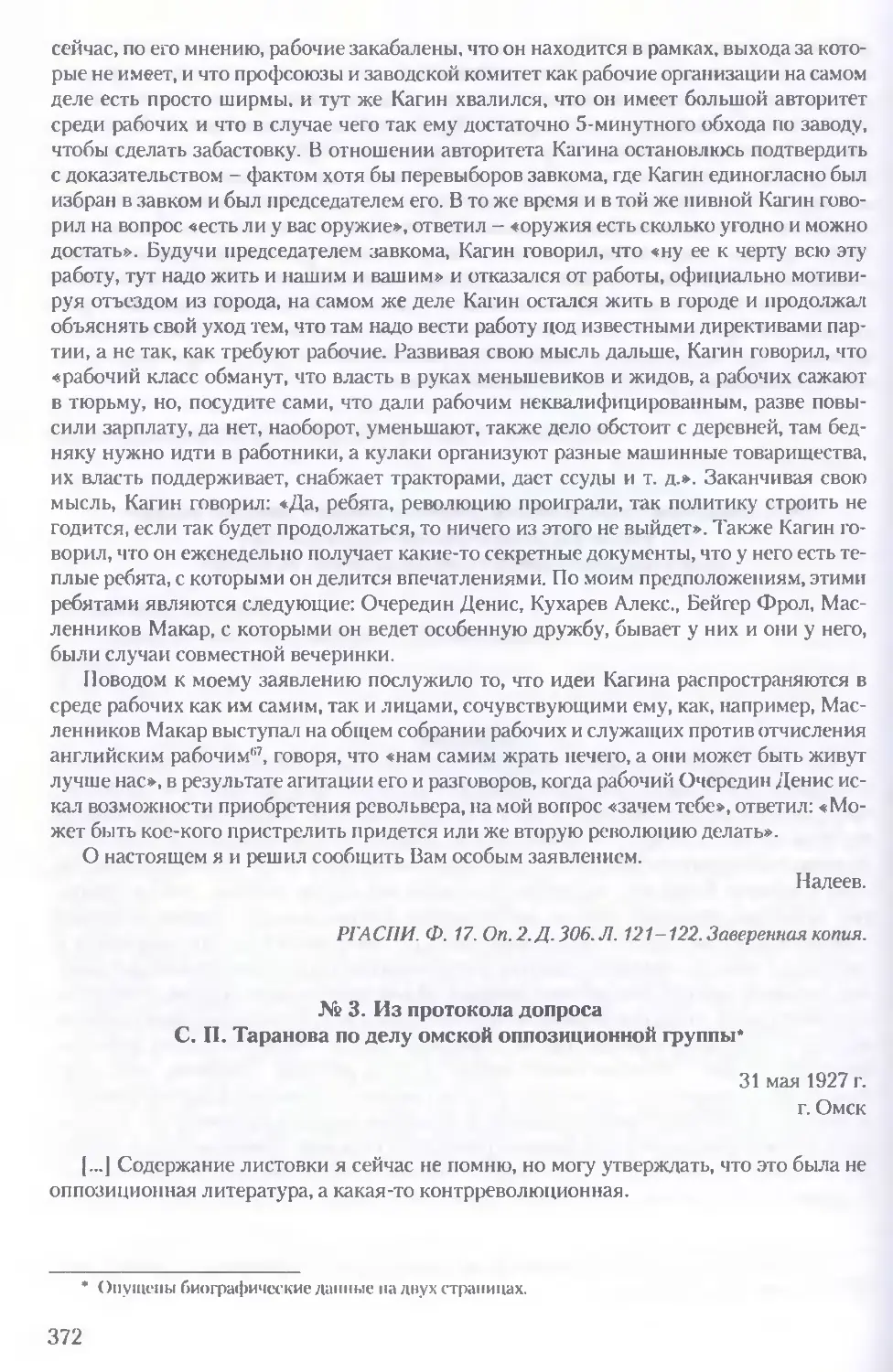 3. Из протокола допроса С. П. Таранова по делу омской оппозиционной группы. 31 мая 1927 г.