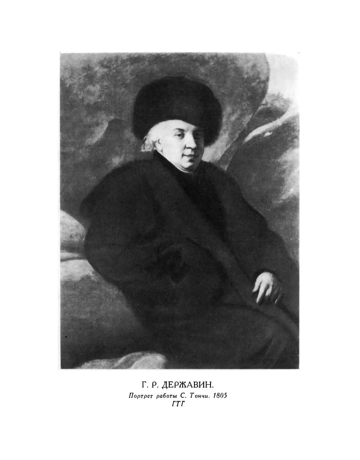 Вклейка. Г. Р. ДЕРЖАВИН. Портрет работы С. Тончи. 1805