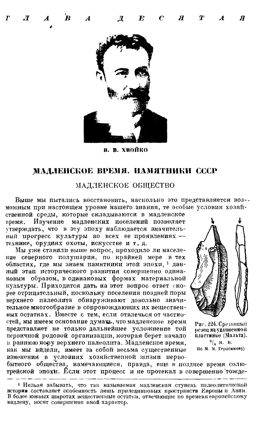 Глава десятая. Мадленское время. Памятники СССР