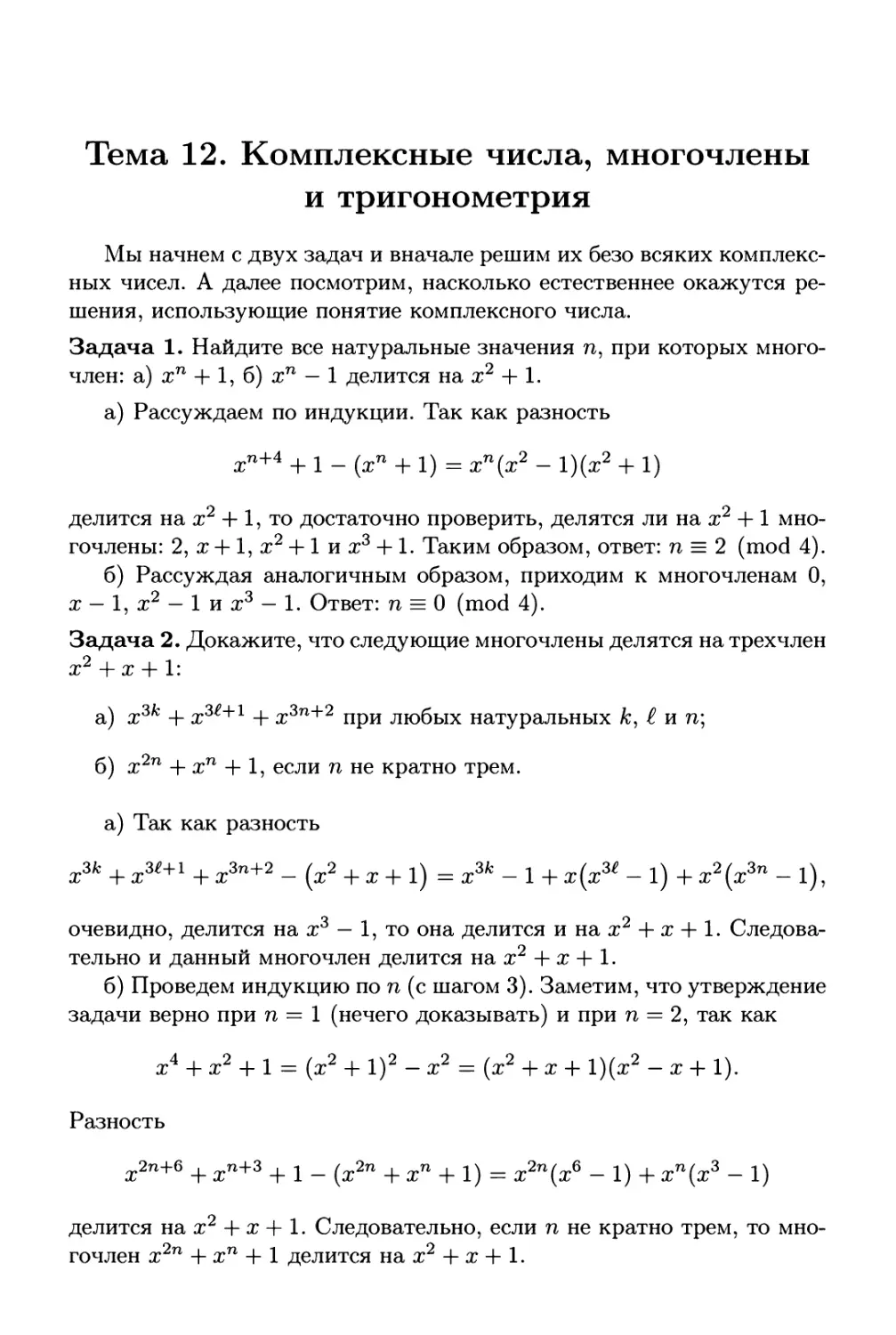 Тема 12. Комплексные числа, многочлены и тригонометрия