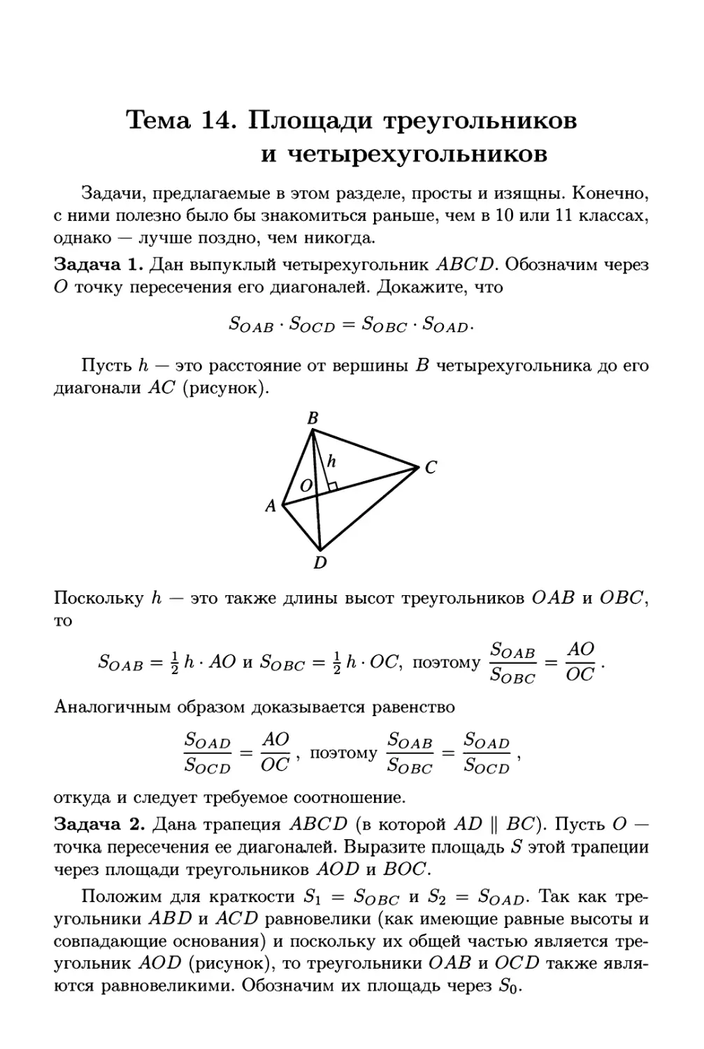 Тема 14. Площади треугольников и четырехугольников