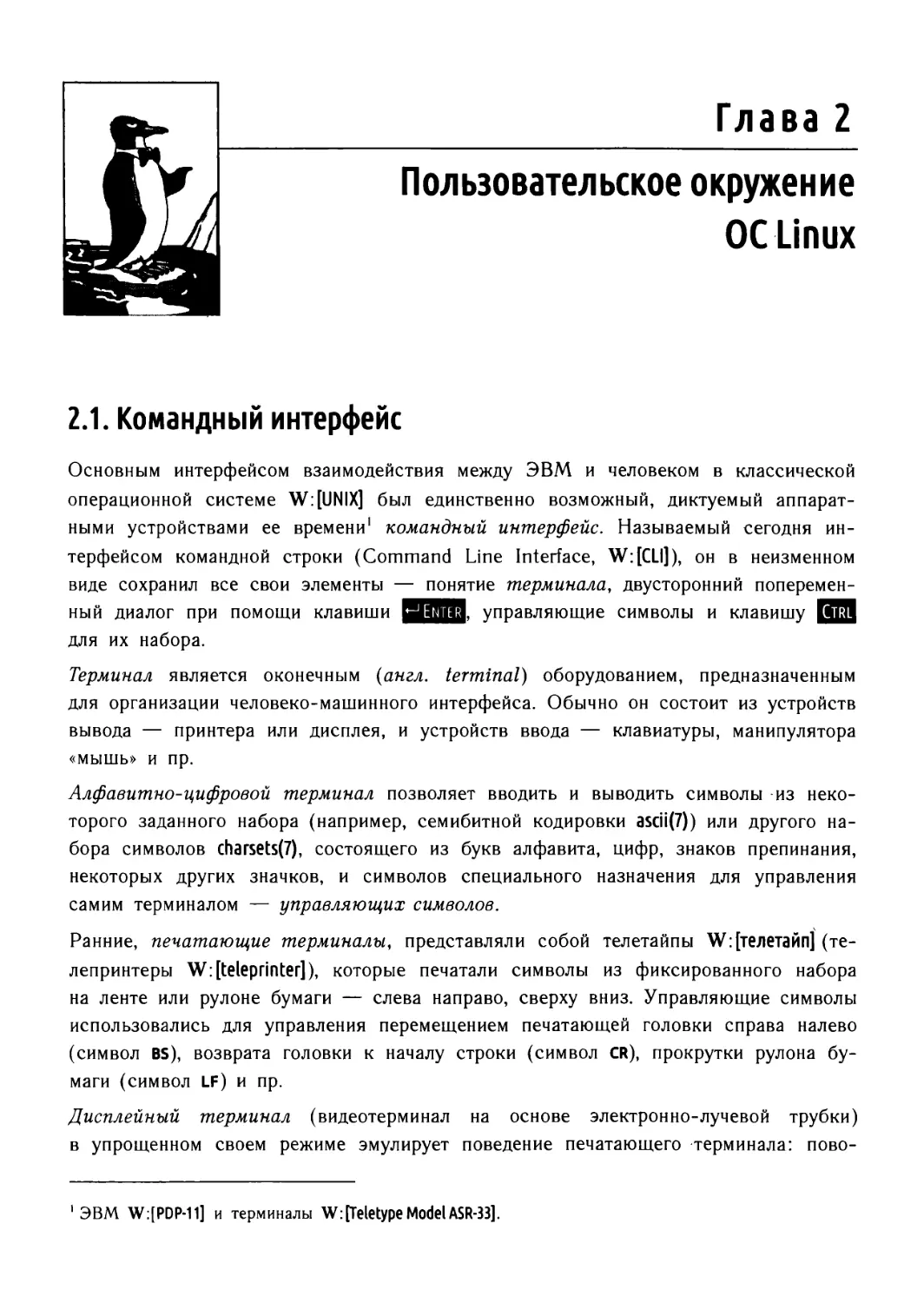 Глава 2. Пользовательское окружение ОС Linux