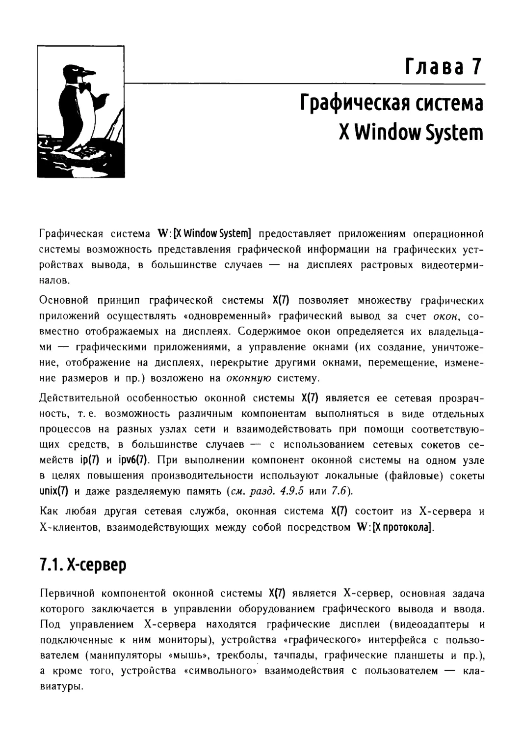 Глава 7. Графическая система X Window System