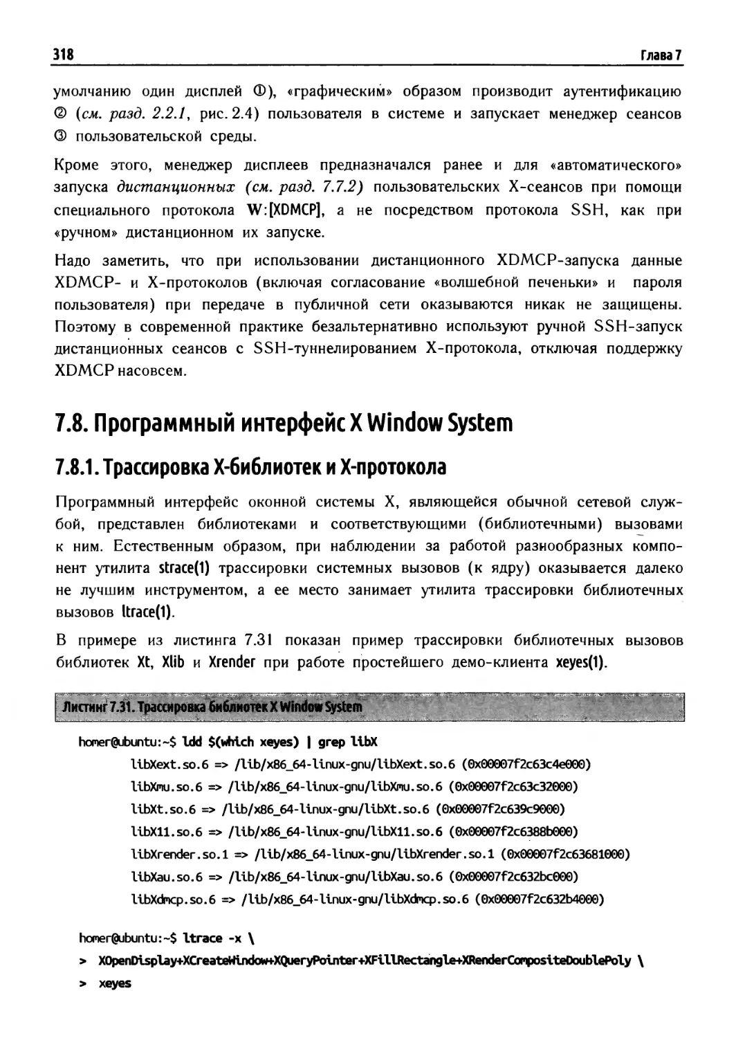 7.8. Программный интерфейс X Window System