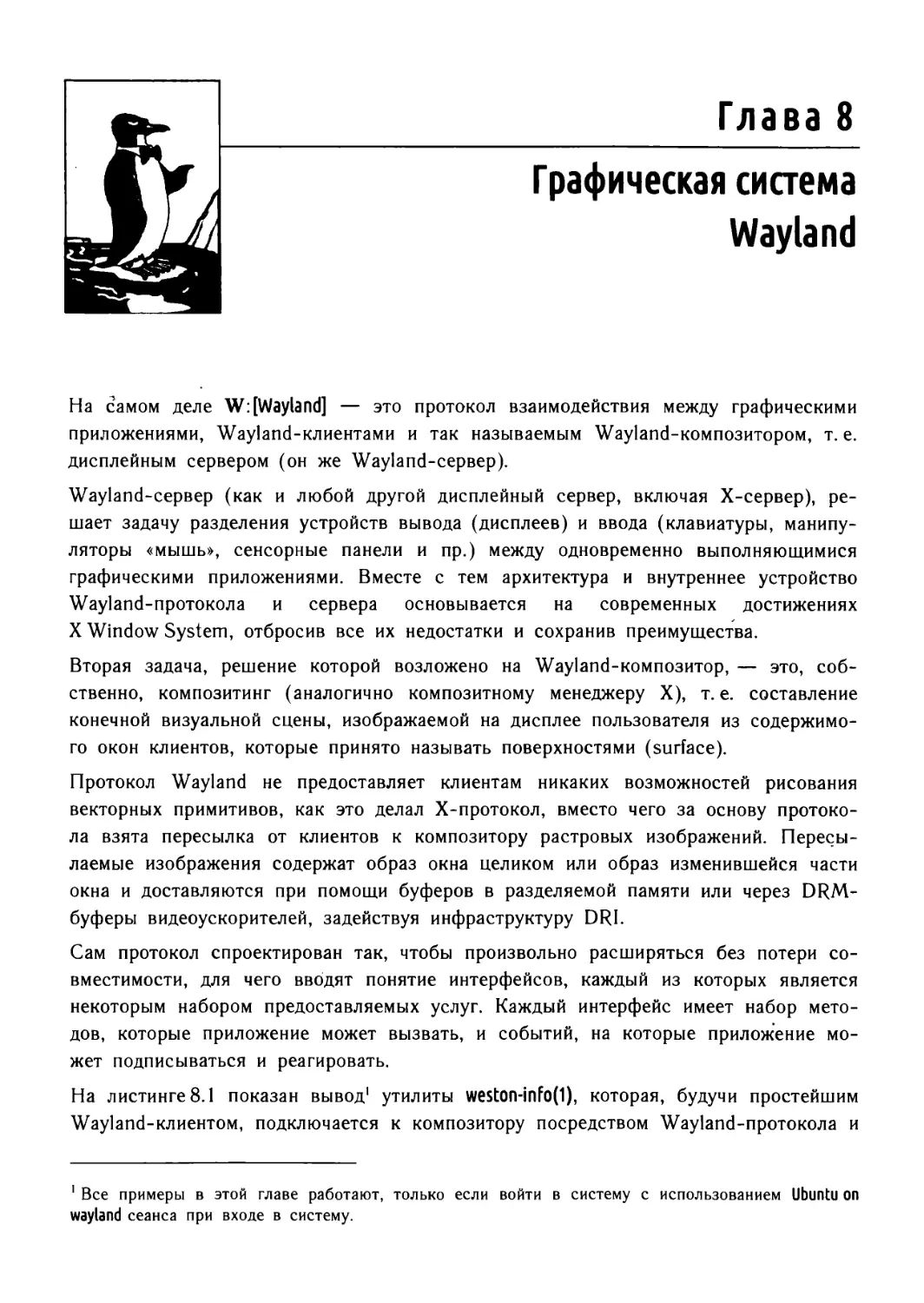 Глава 8. Графическая система Wayland