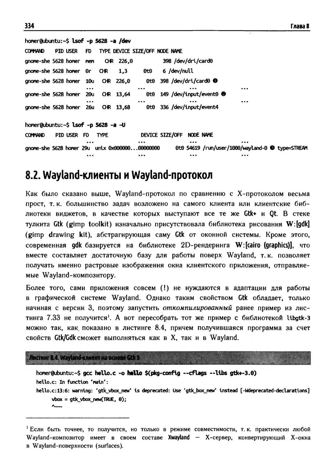 8.2. Wayland-клиенты и Wayland-протокол