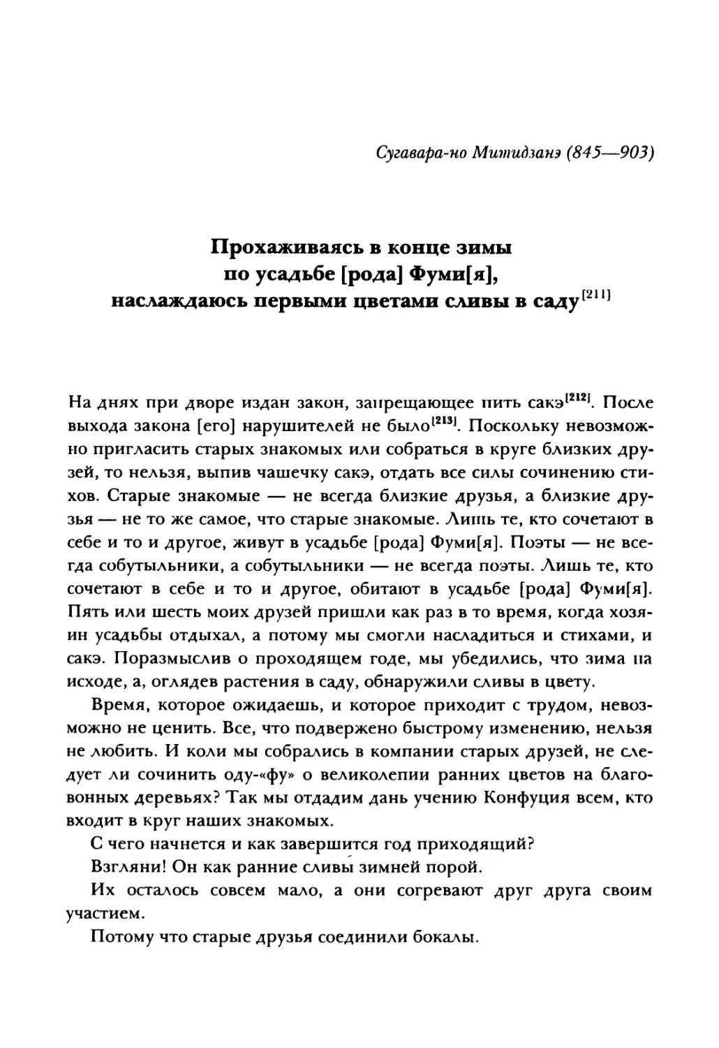 Прохаживаясь в конце зимы по усадьбе [рода] Фуми[я], наслаждаюсь первыми цветами сливы в саду