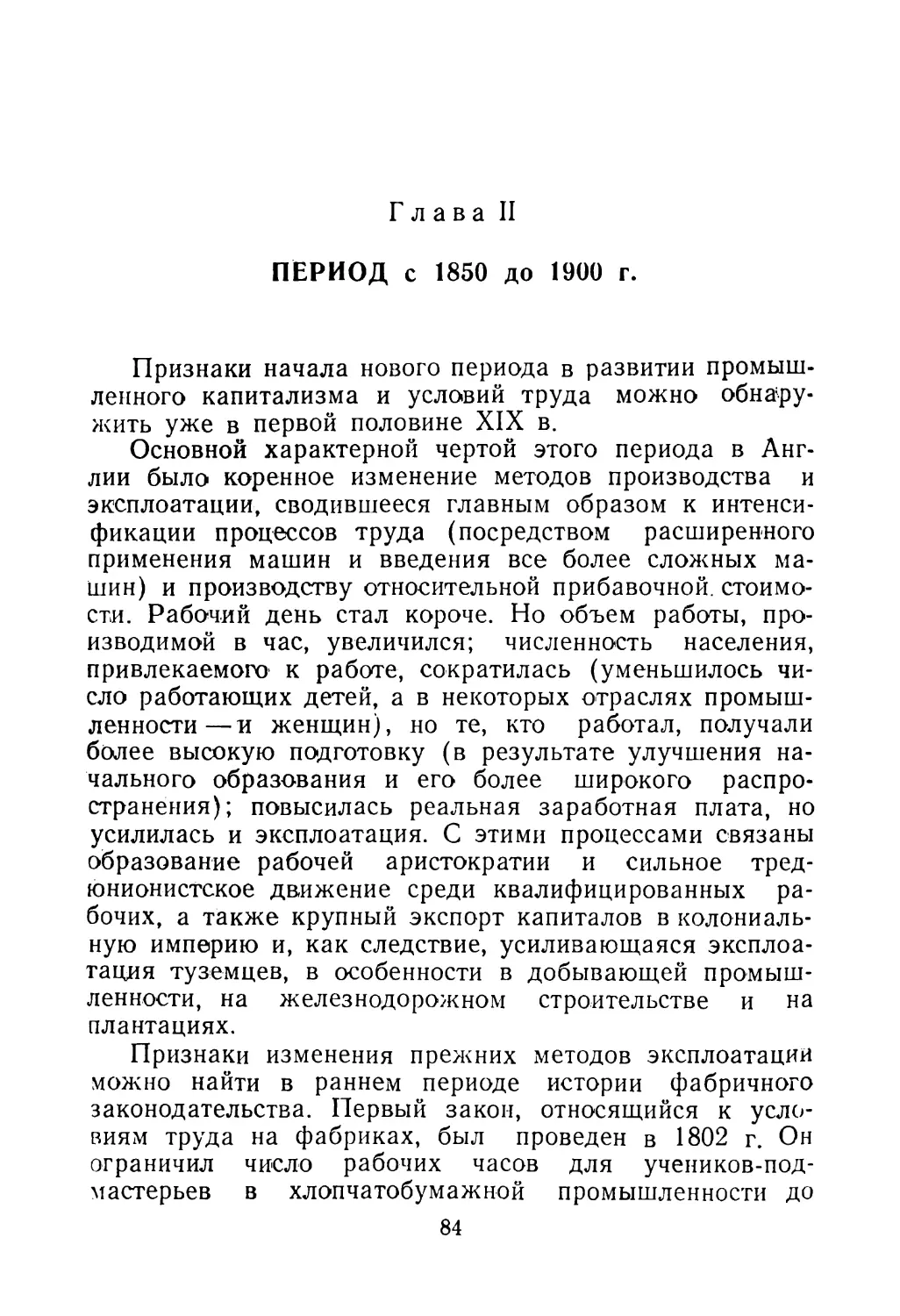 Глава II. ПЕРИОД с 1850 до 1900 г.