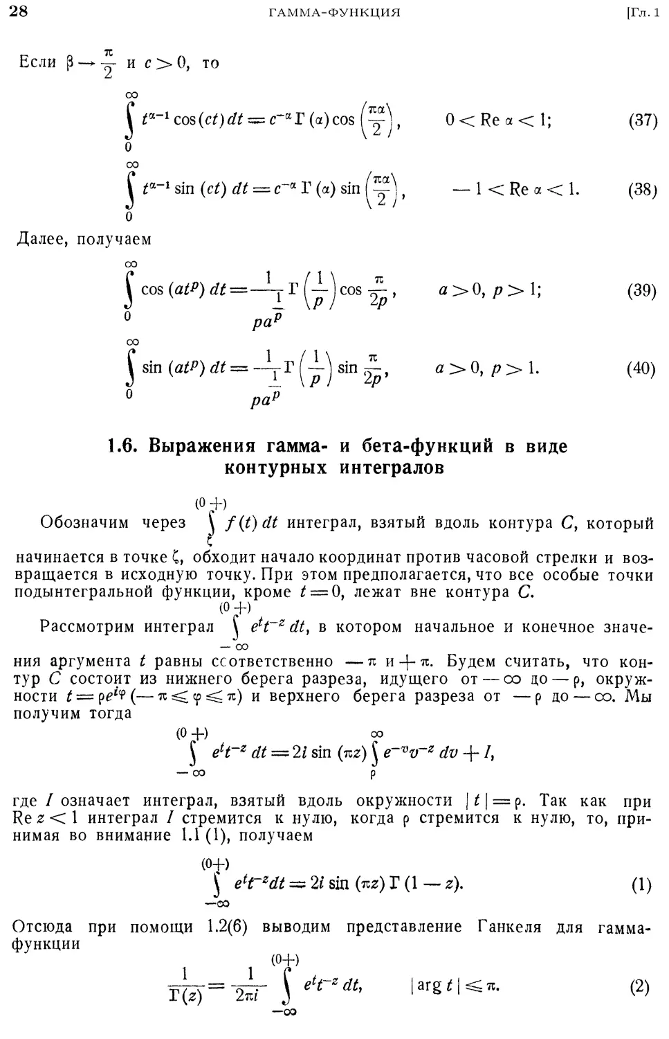 1.6. Выражения гамма- и бета-функций в виде контурных интегралов