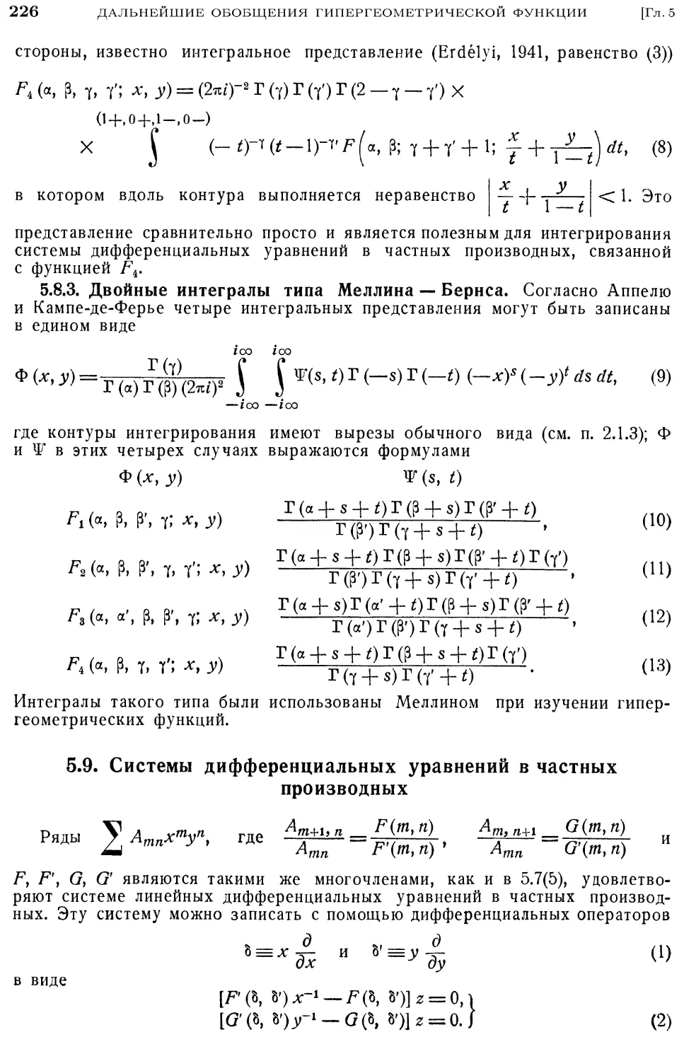 5.8.3. Двойные интегралы типа Меллина-Бернса
5.9. Системы дифференциальных уравнений в частных производных