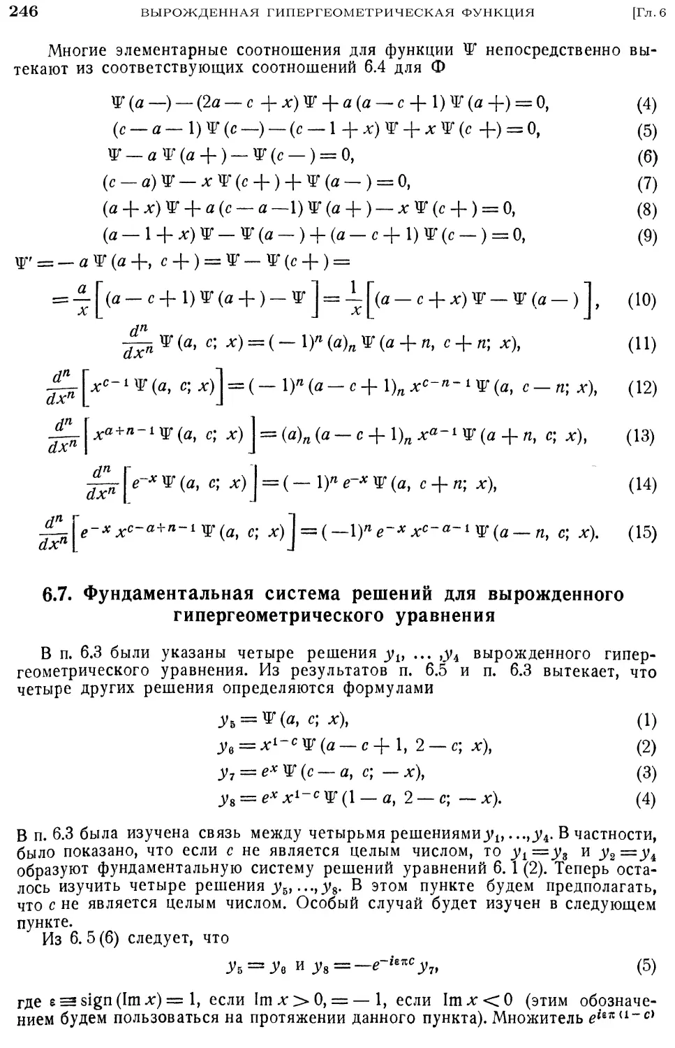 6.7. Фундаментальная система решений для вырожденного гипергеометрического уравнения