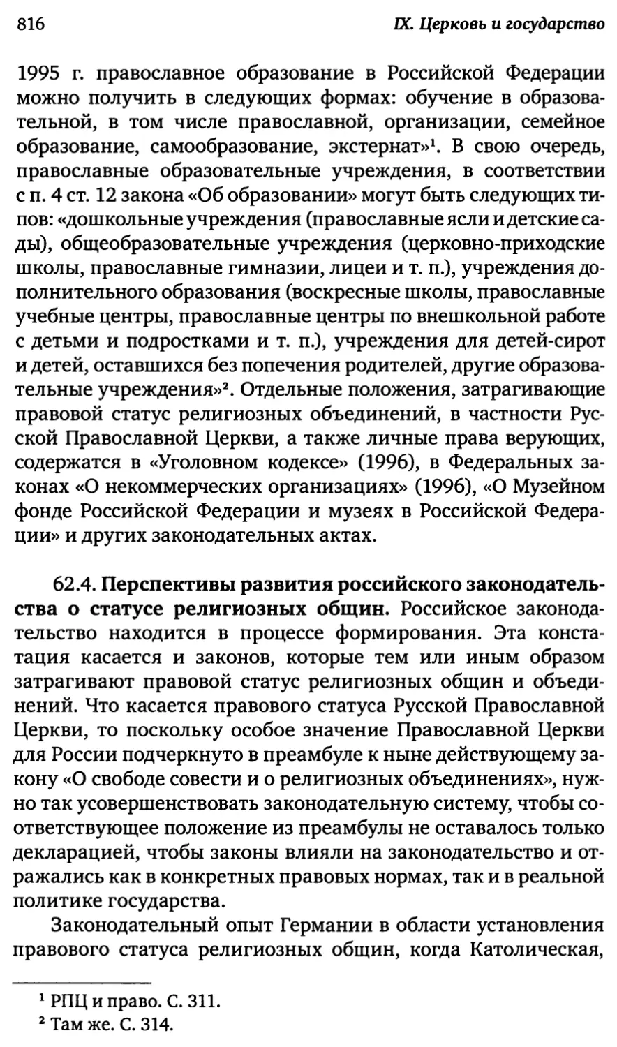 62.4. Перспективы развития российского законодательства о статусе религиозных общин