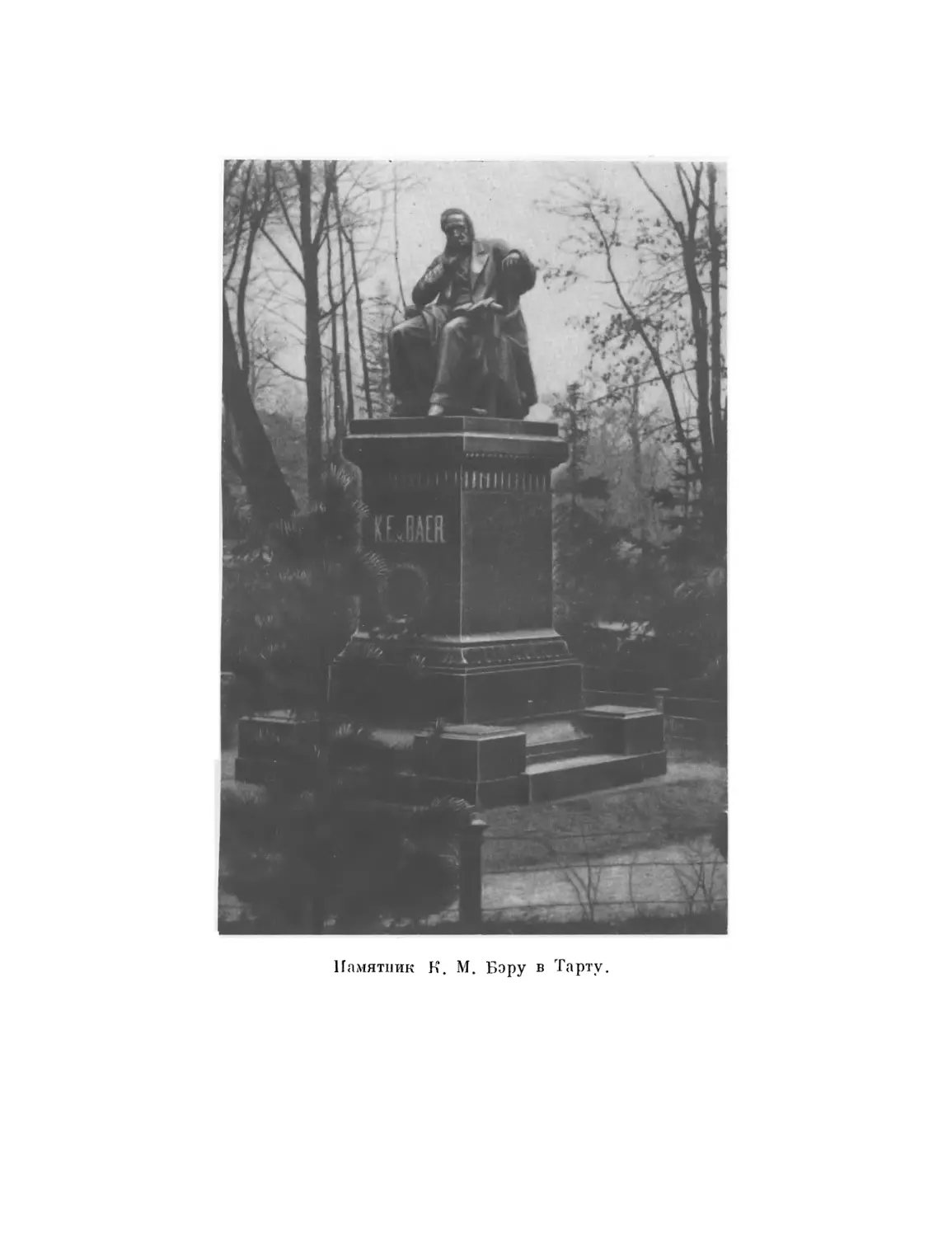 Вклейка. Памятник К. М. Бэру в Тарту