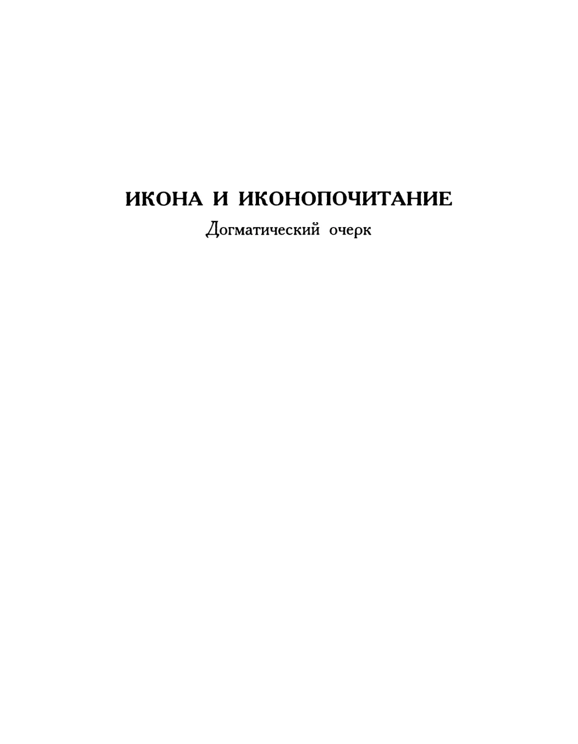 ИКОНА И ИКОНОПОЧИТАНИЕ. Догматический очерк