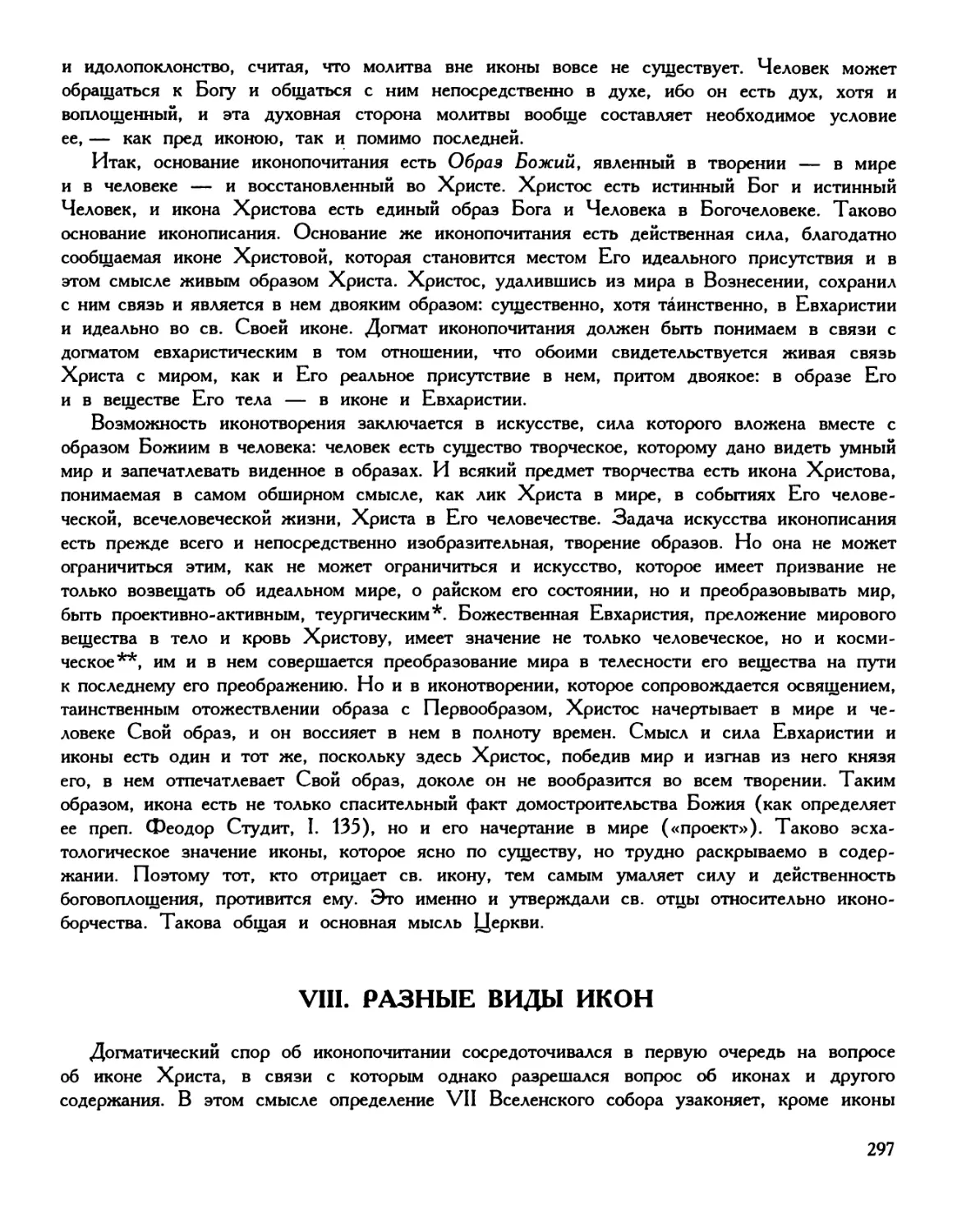 VIII. Разные виды икон