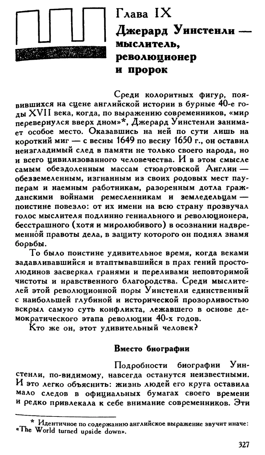 Глава IX. Джерард Уинстенли — мыслитель, революционер и пророк