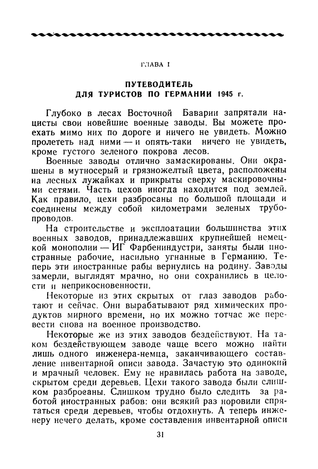 ГЛАВА I. ПУТЕВОДИТЕЛЬ ДЛЯ ТУРИСТОВ ПО ГЕРМАНИИ 1945 г.