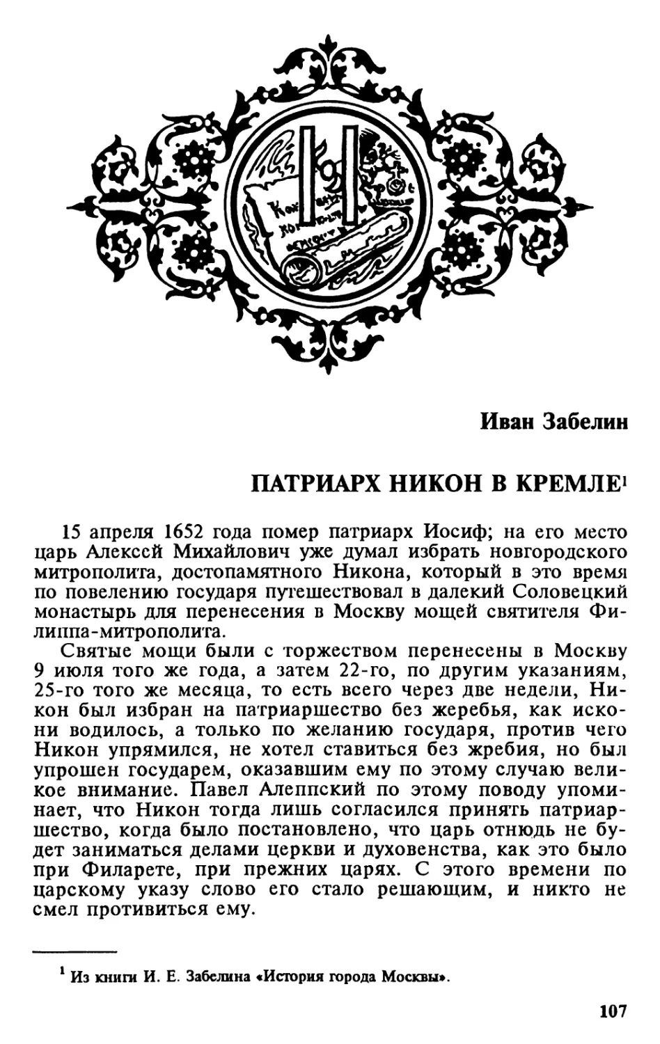 И.Е. ЗАБЕЛИН. Патриарх Никон в Кремле