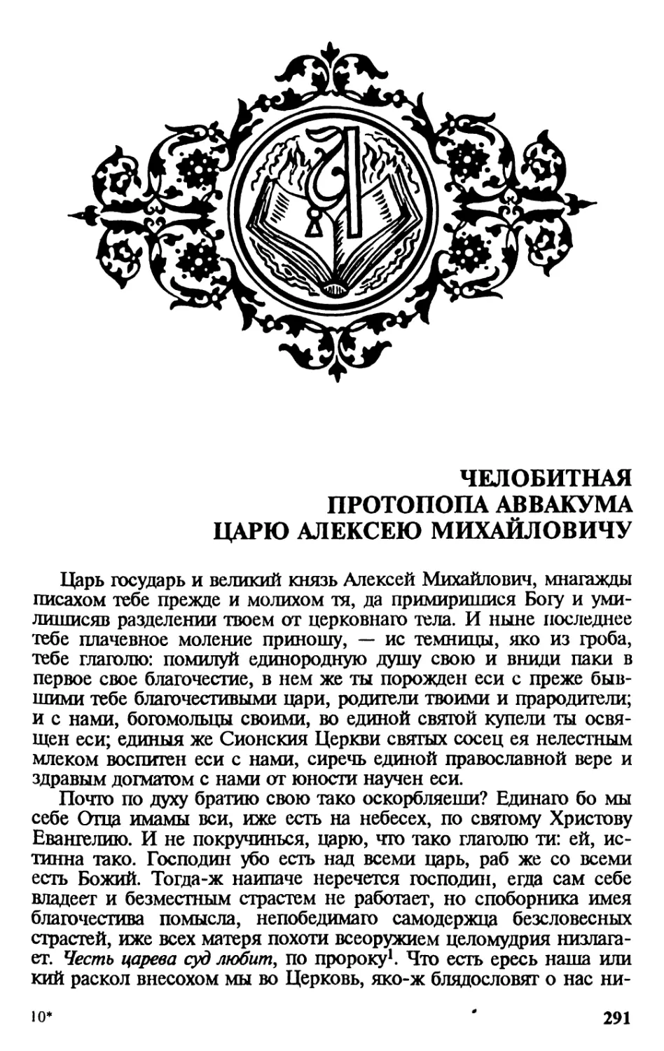 Челобитная протопопа Аввакума царю Алексею Михайловичу