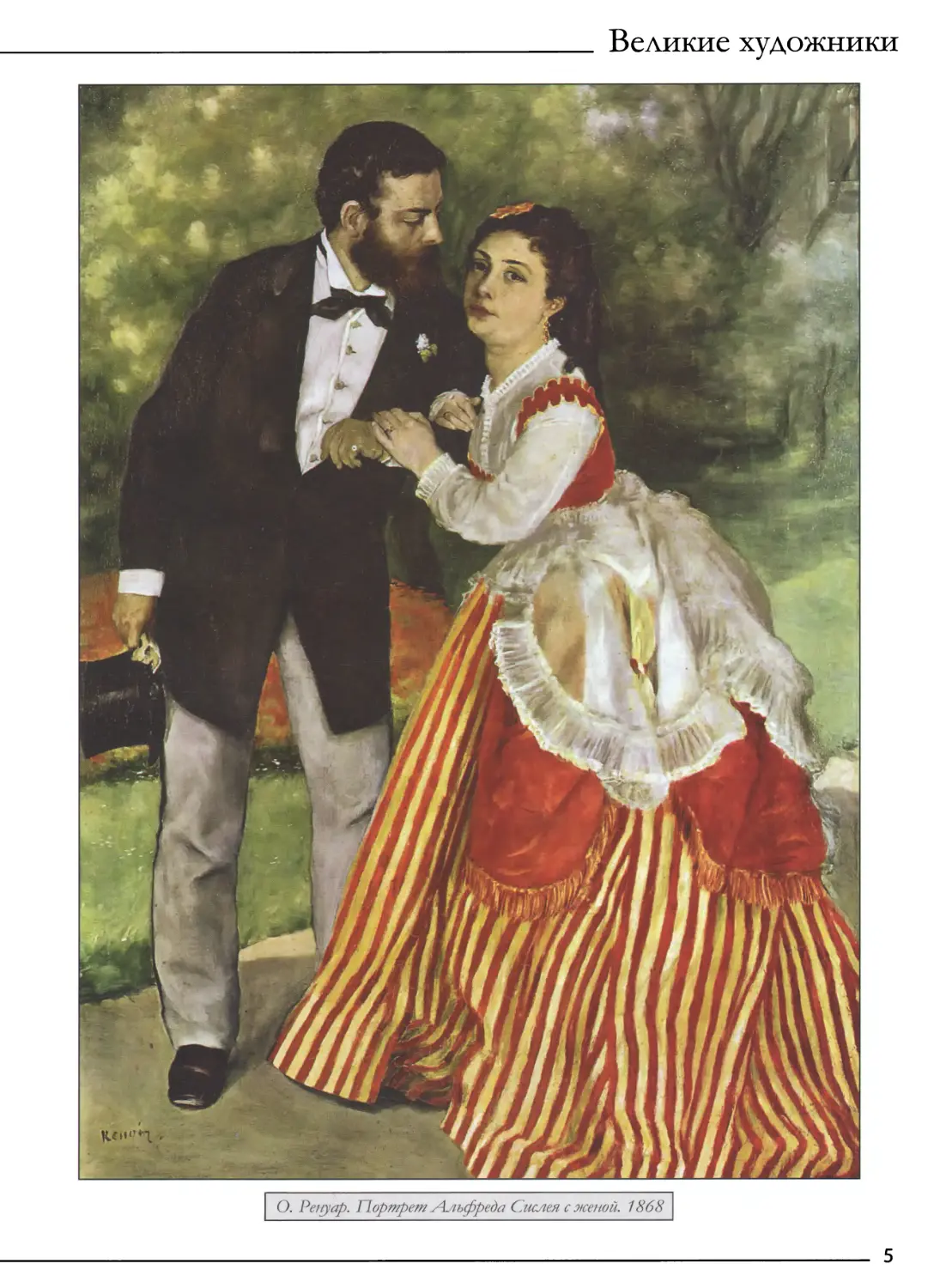 О. Ренуар. Портрет Альфреда Сислея с женой. 1868