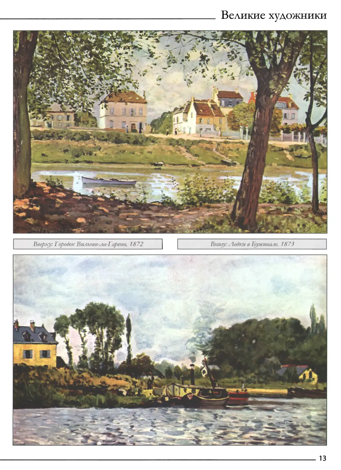 Городок Вильнев-ла-Гаренн. 1872
Лодки в Буживале. 1873