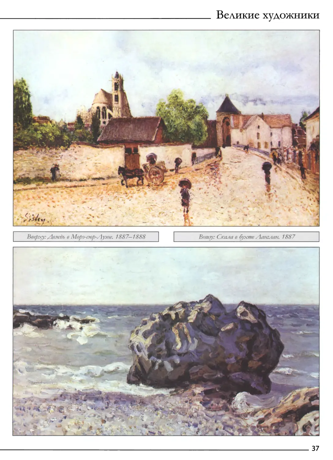 Дождь в Морэ-сюр-Луэне. 1887- 1888
Скала в бyxтe Ланглан. 18 8 7