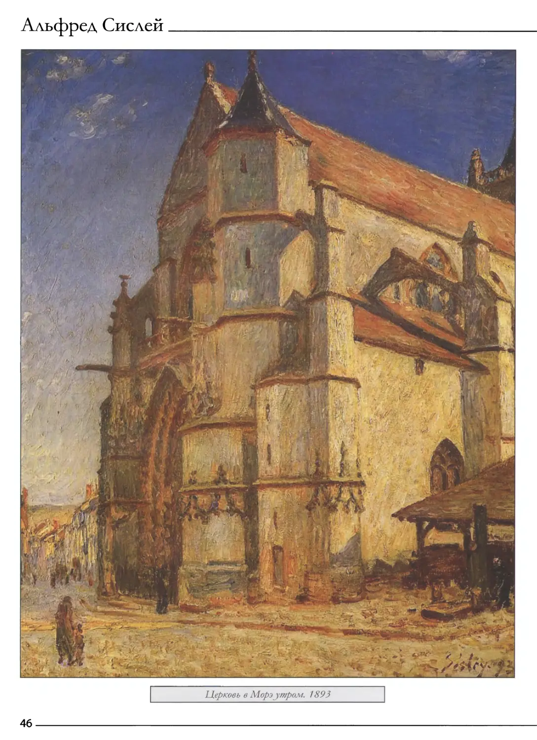 Церковь в Морэ утром. 1893