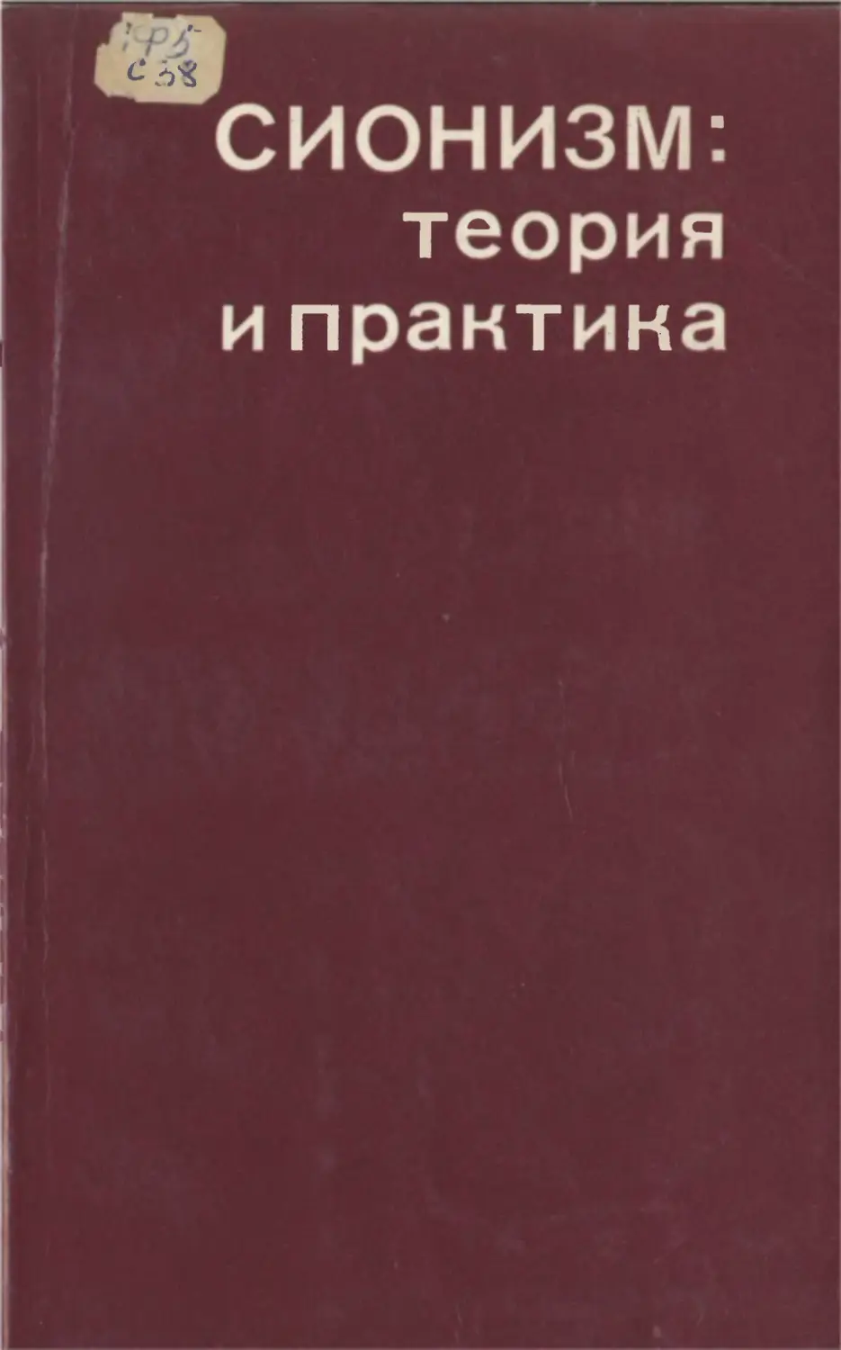 Сионизм: теория и практика. М., Политиздат, 1973. 240 с