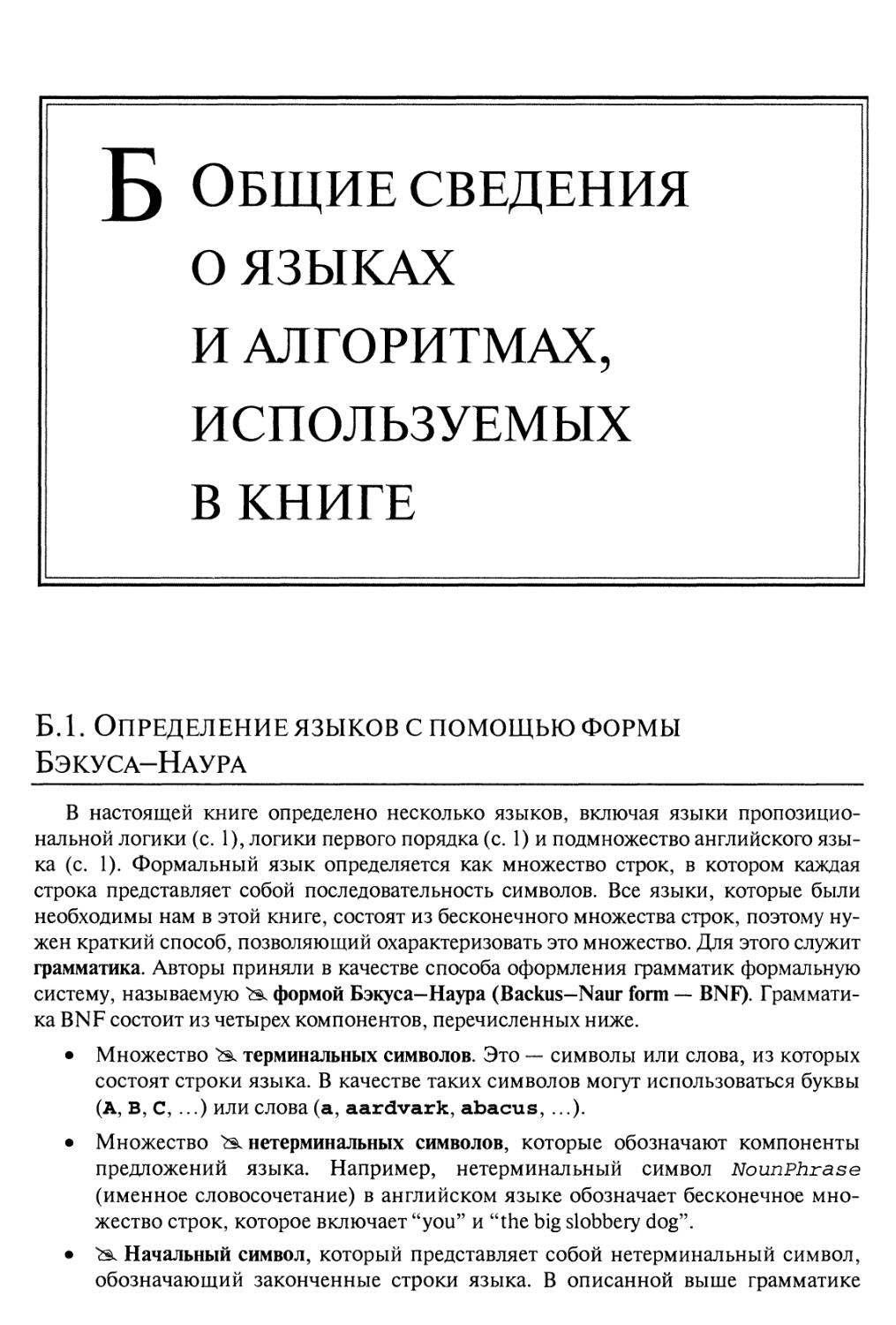 Приложение Б. Общие сведения о языках и алгоритмах, используемых в книге