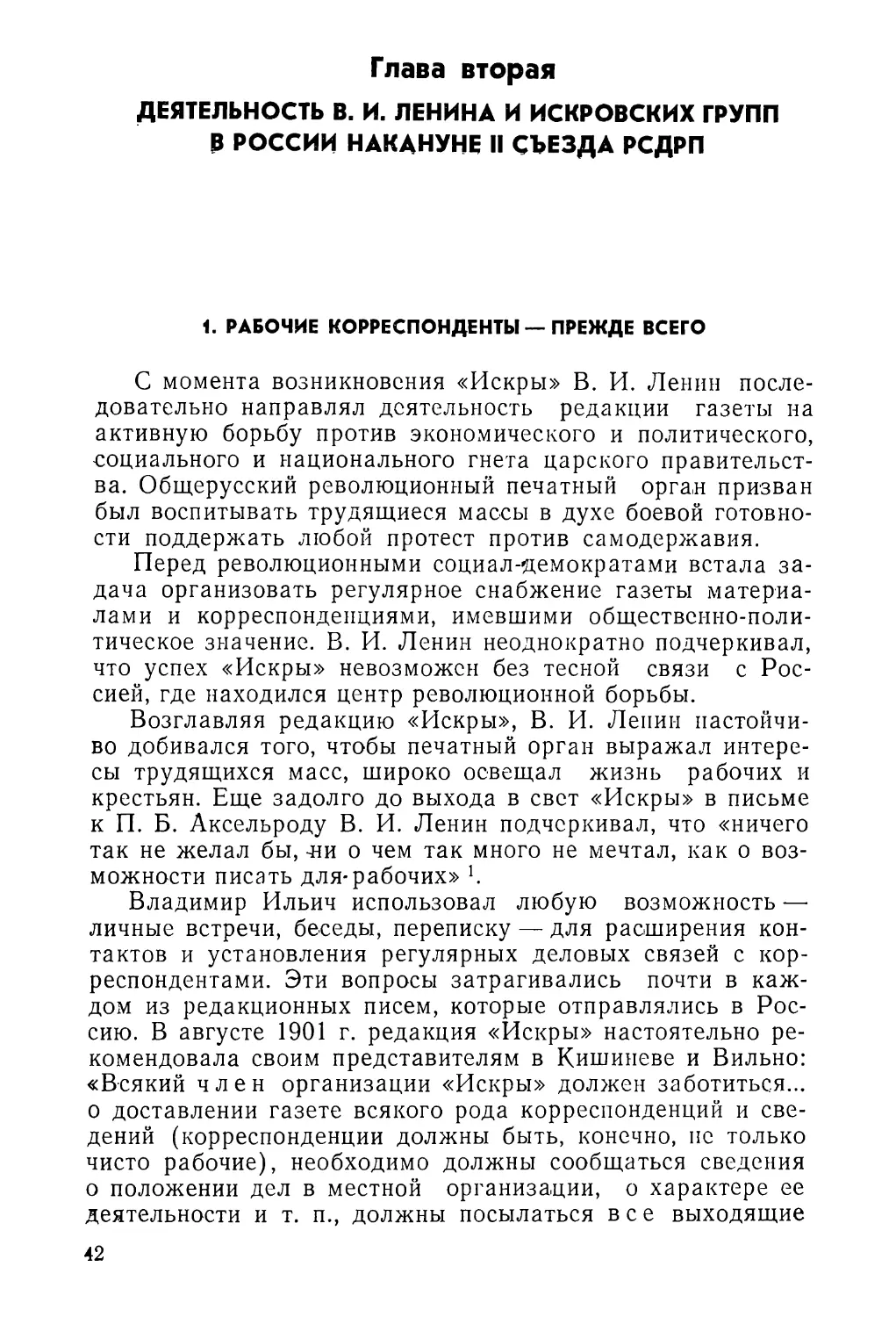 Глава вторая. Деятельность В. И. Ленина и искровских групп в России накануне II съезда РСДРП