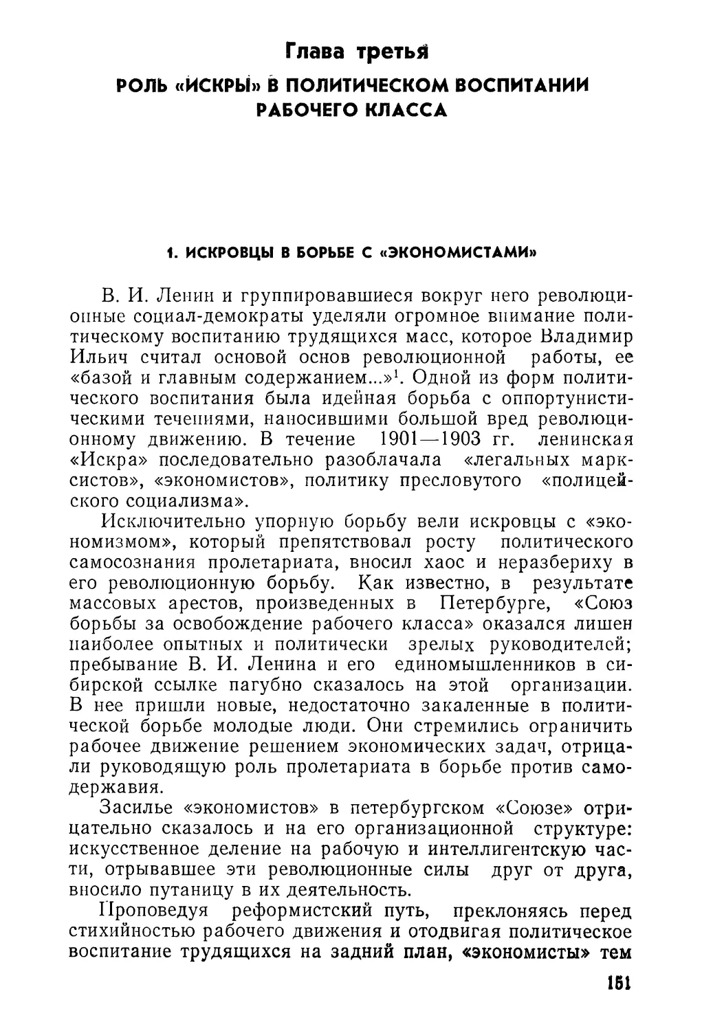 Глава третья. Роль «Искры» в политическом воспитании рабочего класса