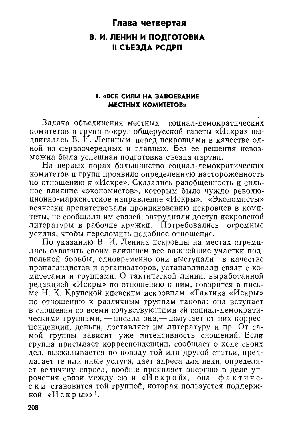 Глава четвертая. В. И. Ленин и подготовка II съезда РСДРП