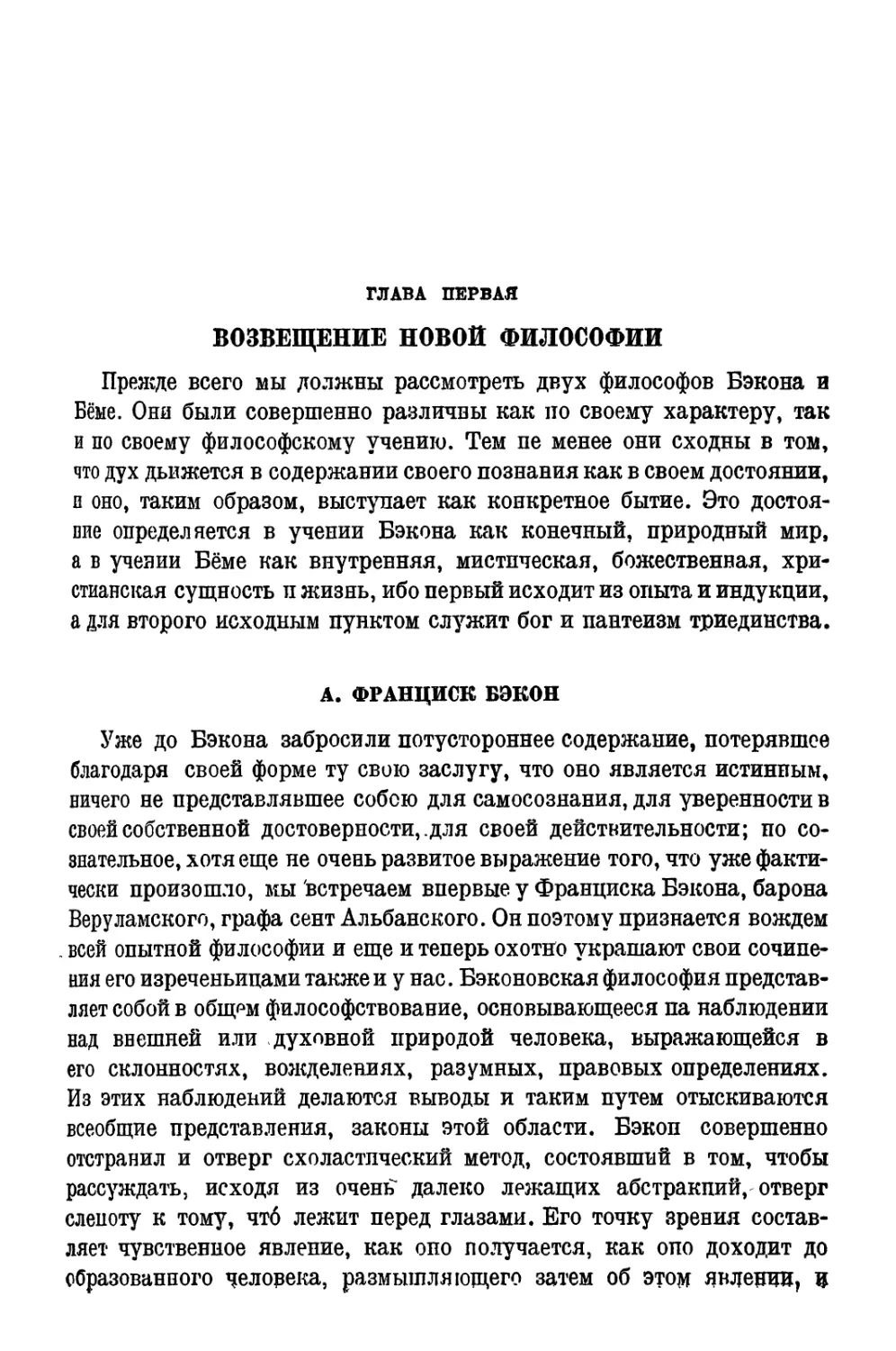 Глава I. Возвещение новой философии