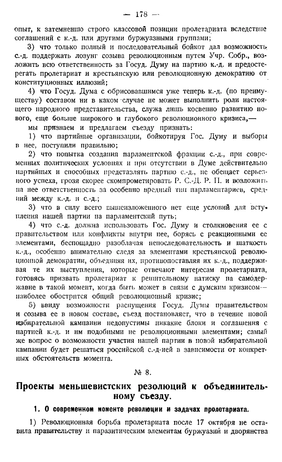 № 8. Проекты меньшевистских резолюций к объединительному съезду.
