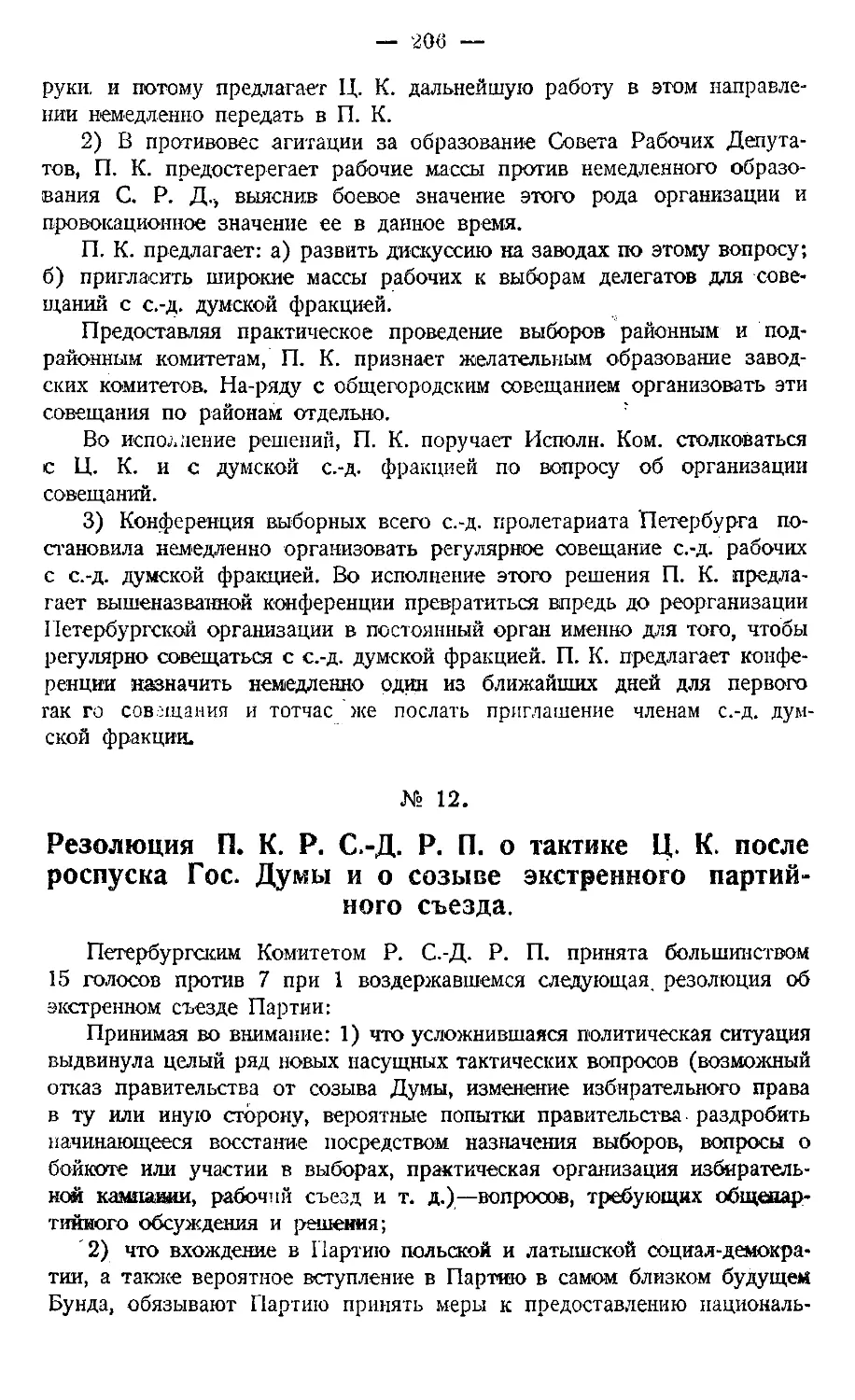 № 12. Резолюция протеста П. К. против оппортунистической тактики Ц. К. после роспуска Первой Гос. Думы.