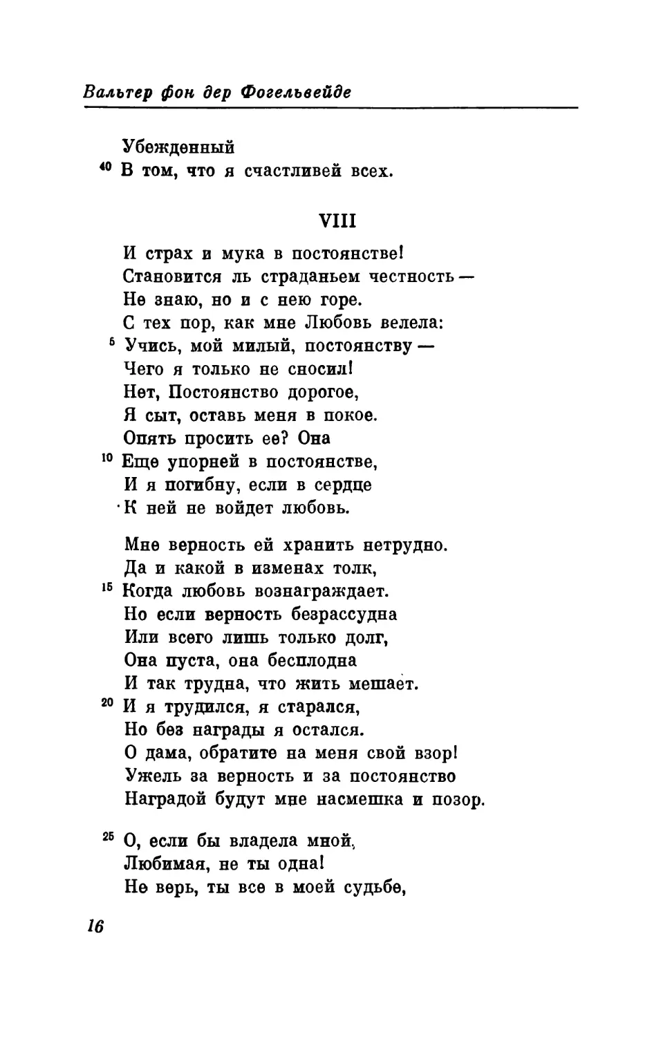 VIII. «И страх и мука в постоянстве...» Перевод В, Левика