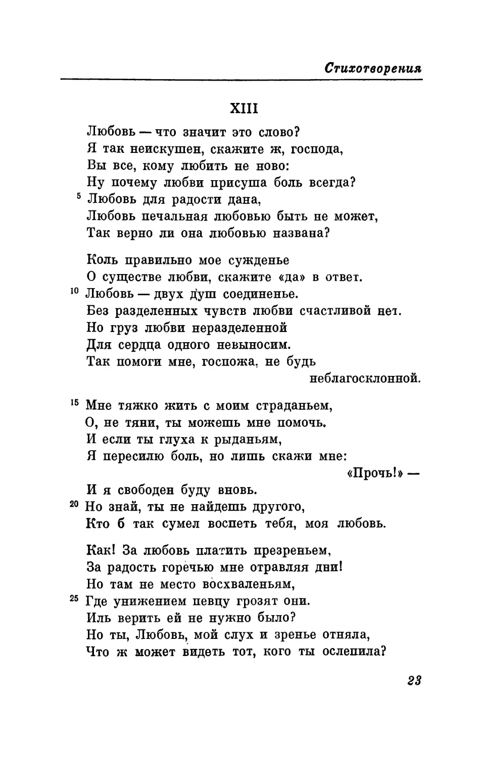 XIII. «Любовь — что значит это слово? ..» Перевод В. Левика