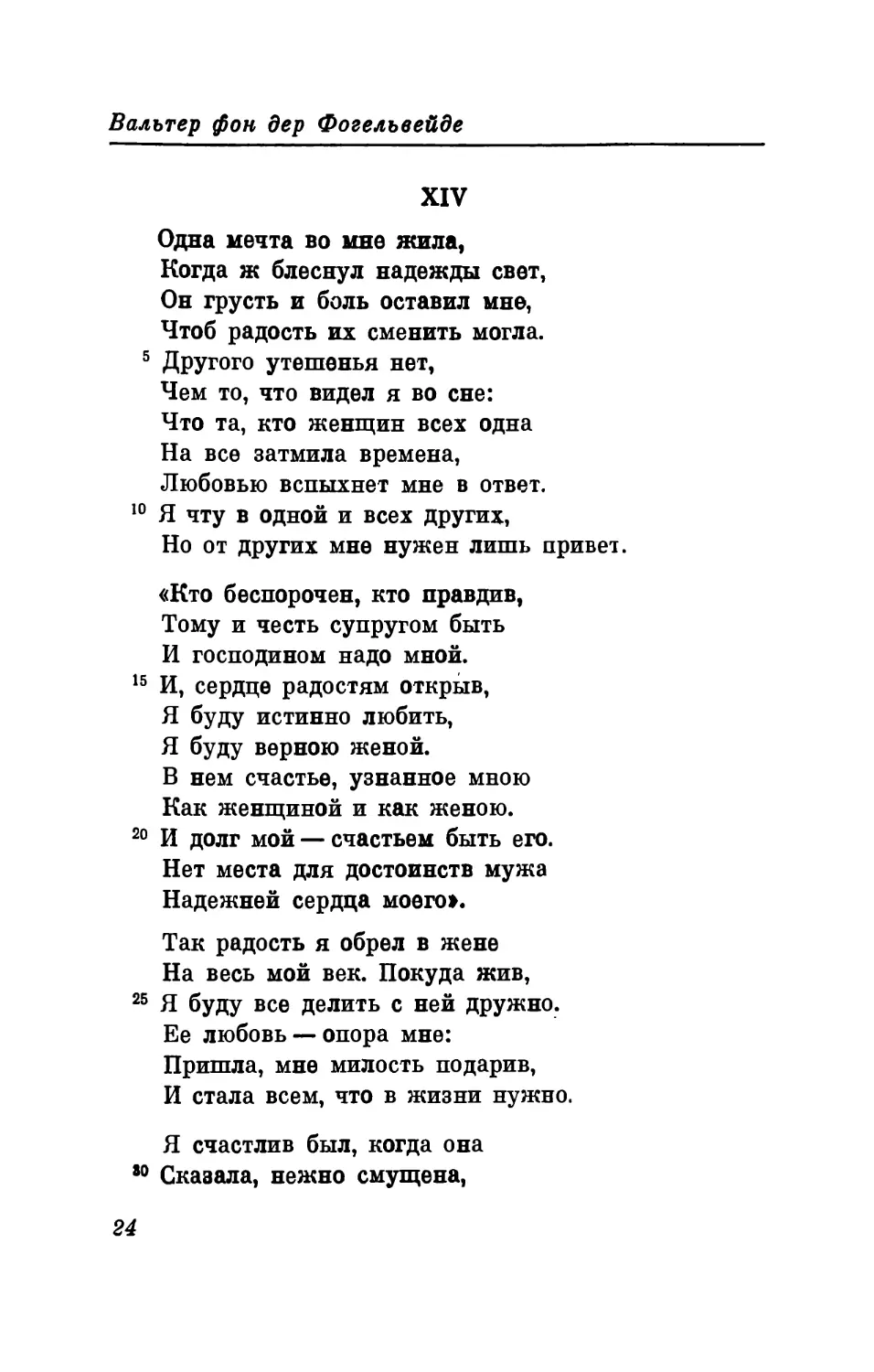 XIV. «Одна мечта во мне жила...» Перевод В. Левика