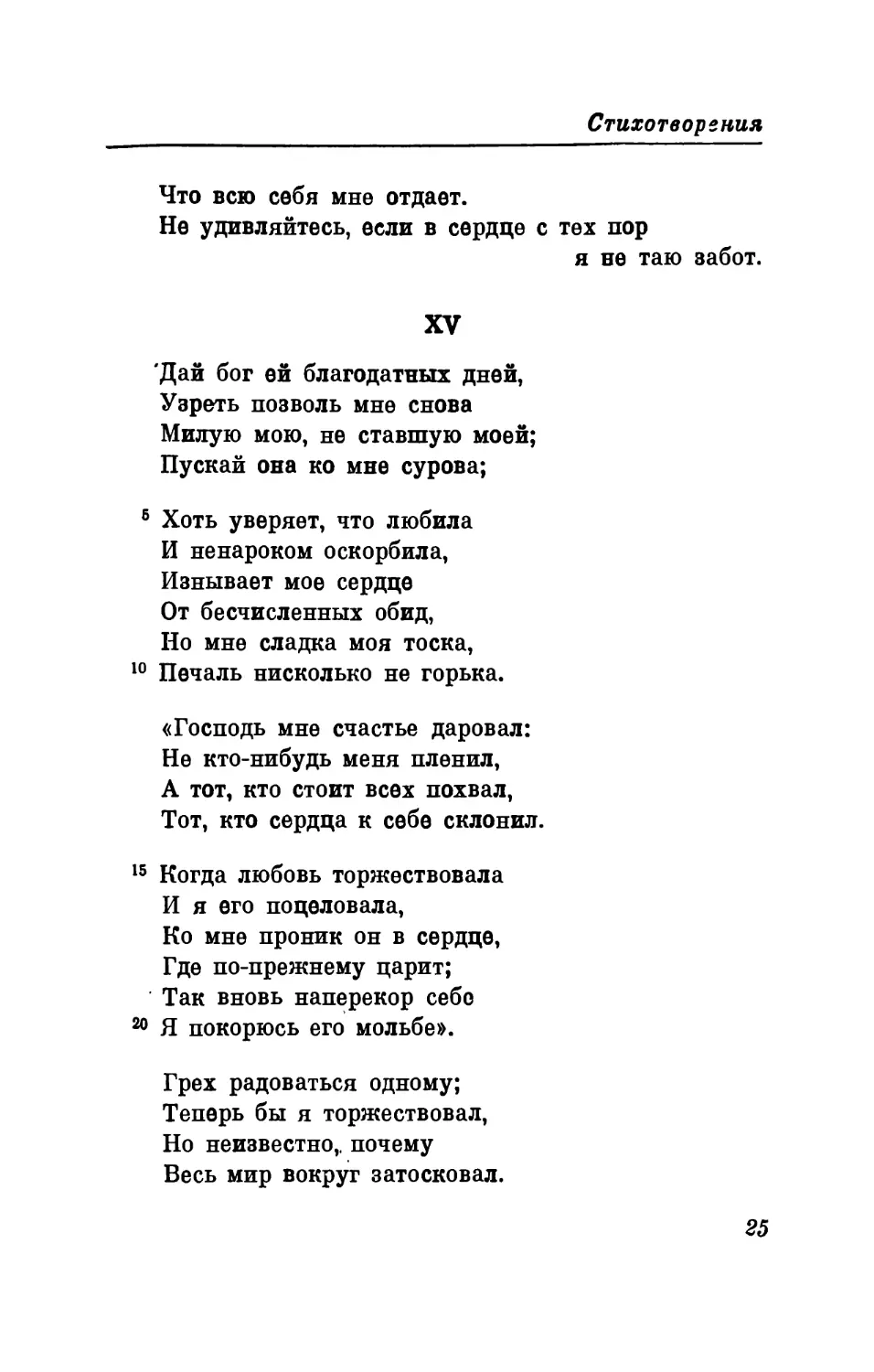 XV. «Дай бог ей благодатных дней...» Перевод В. Микушевича