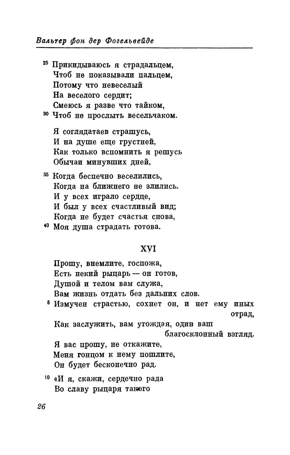 XVI. «Прошу, внемлите, госпожа...» Перевод В. Левика