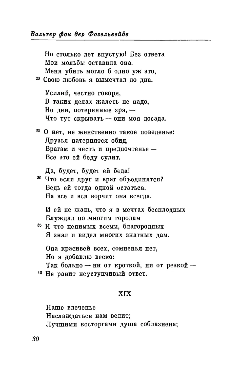 XIX. «Наше влеченье...» Перевод В. Микушевича