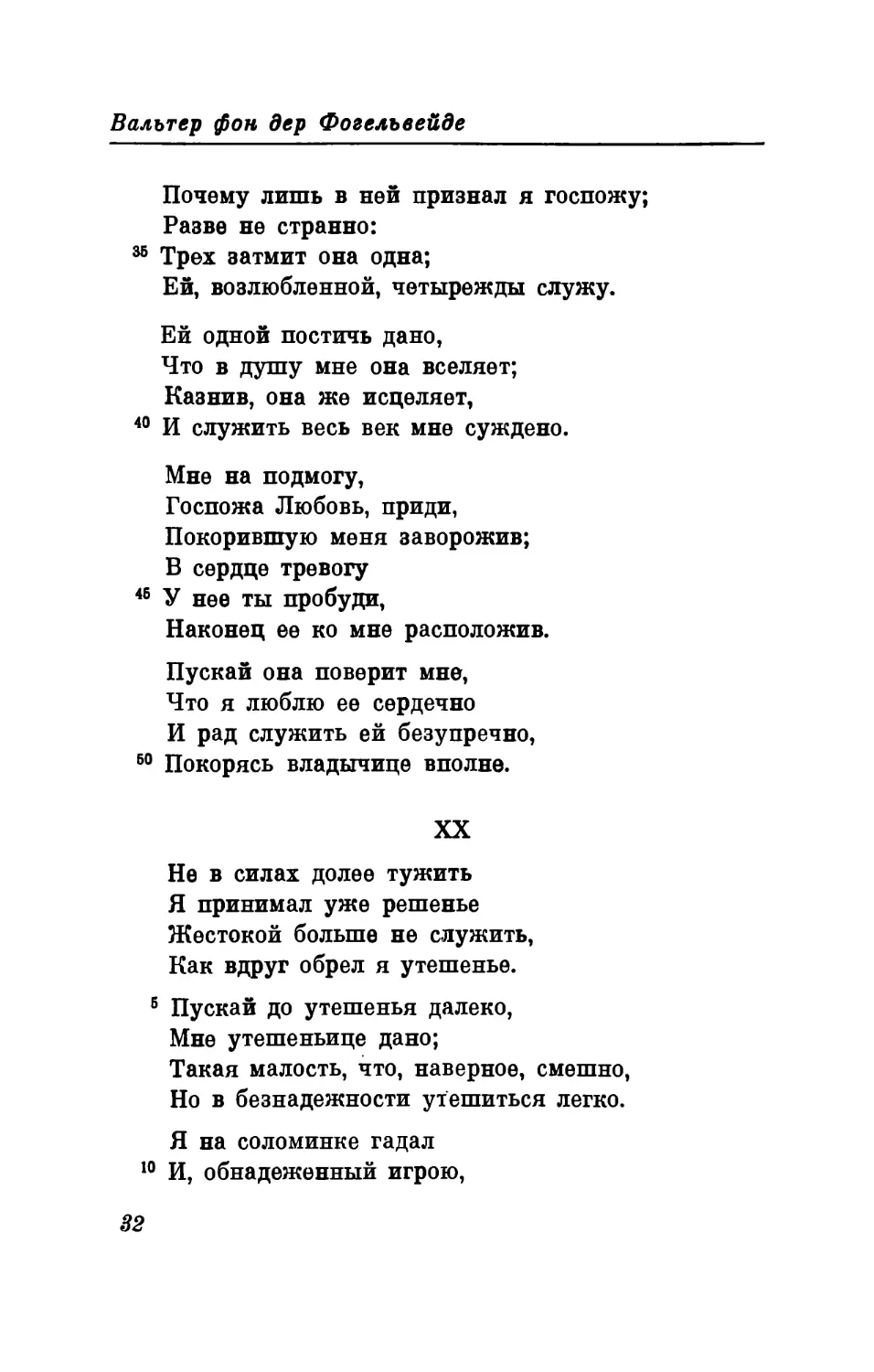 XX. «Не в силах долее тужить...» Перевод В. Микушевича